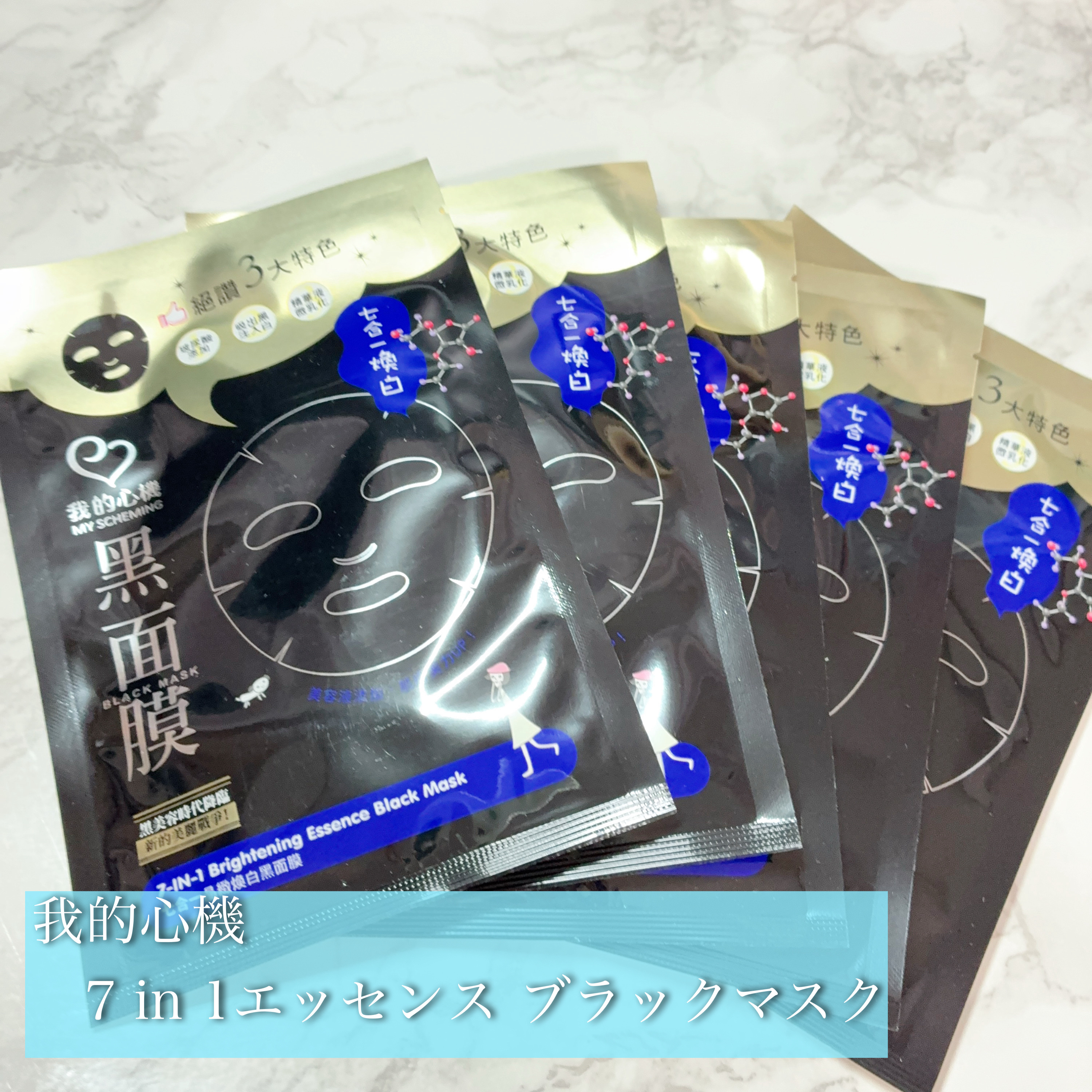 7 in 1エッセンス ブラックマスク/我的心機/シートマスク・パックを使ったクチコミ（2枚目）