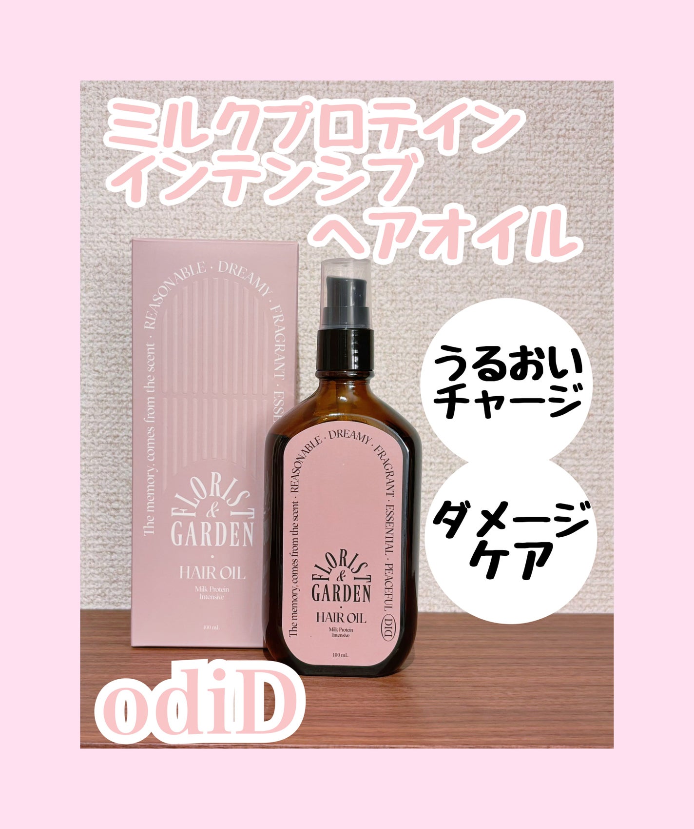 ミルクプロテインインテンシブヘアオイル/odiD/ヘアオイルを使ったクチコミ(1枚目)