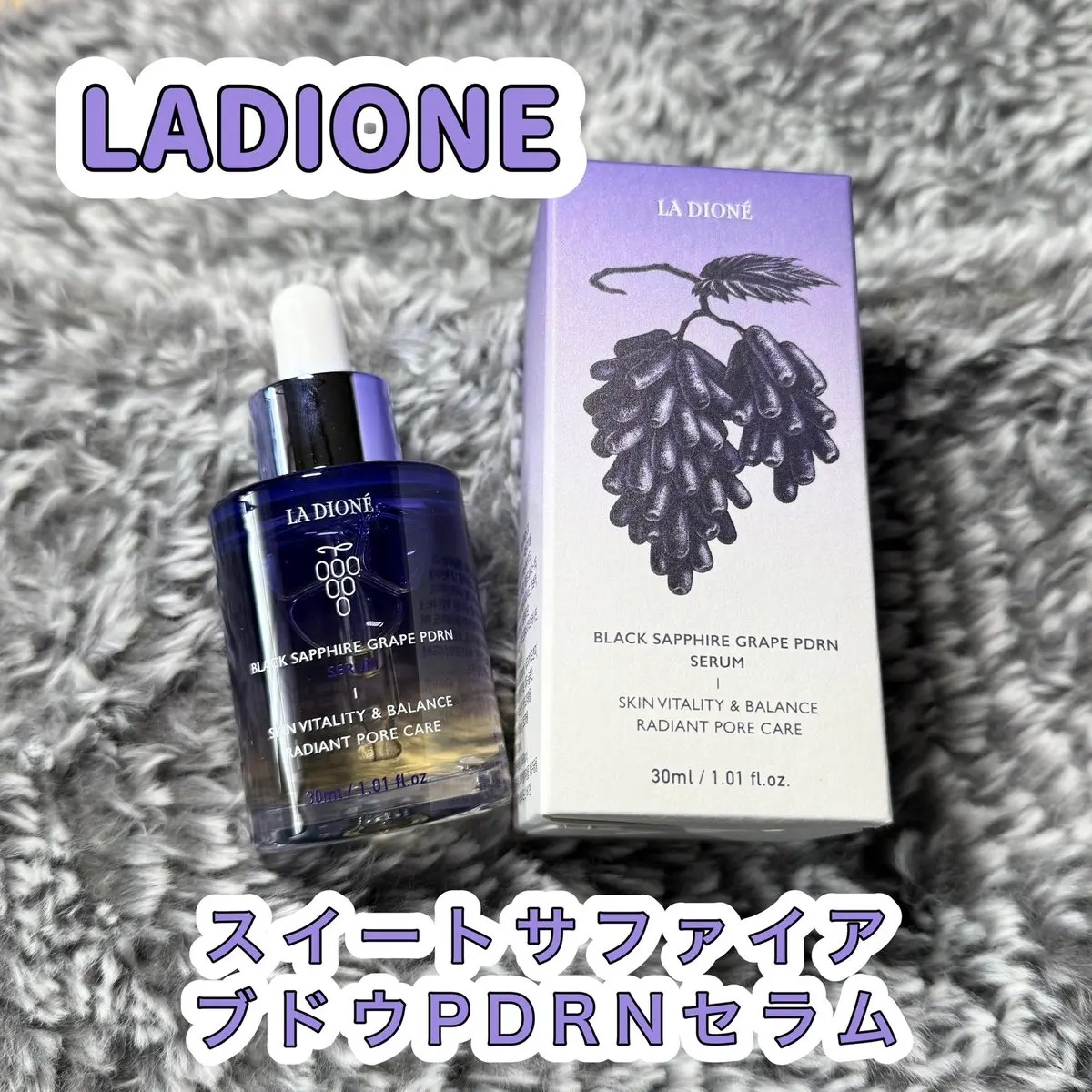 スイート サファイア ブドウ PDRN セラム 30ml/LA DIONÉ/美容液を使ったクチコミ（1枚目）