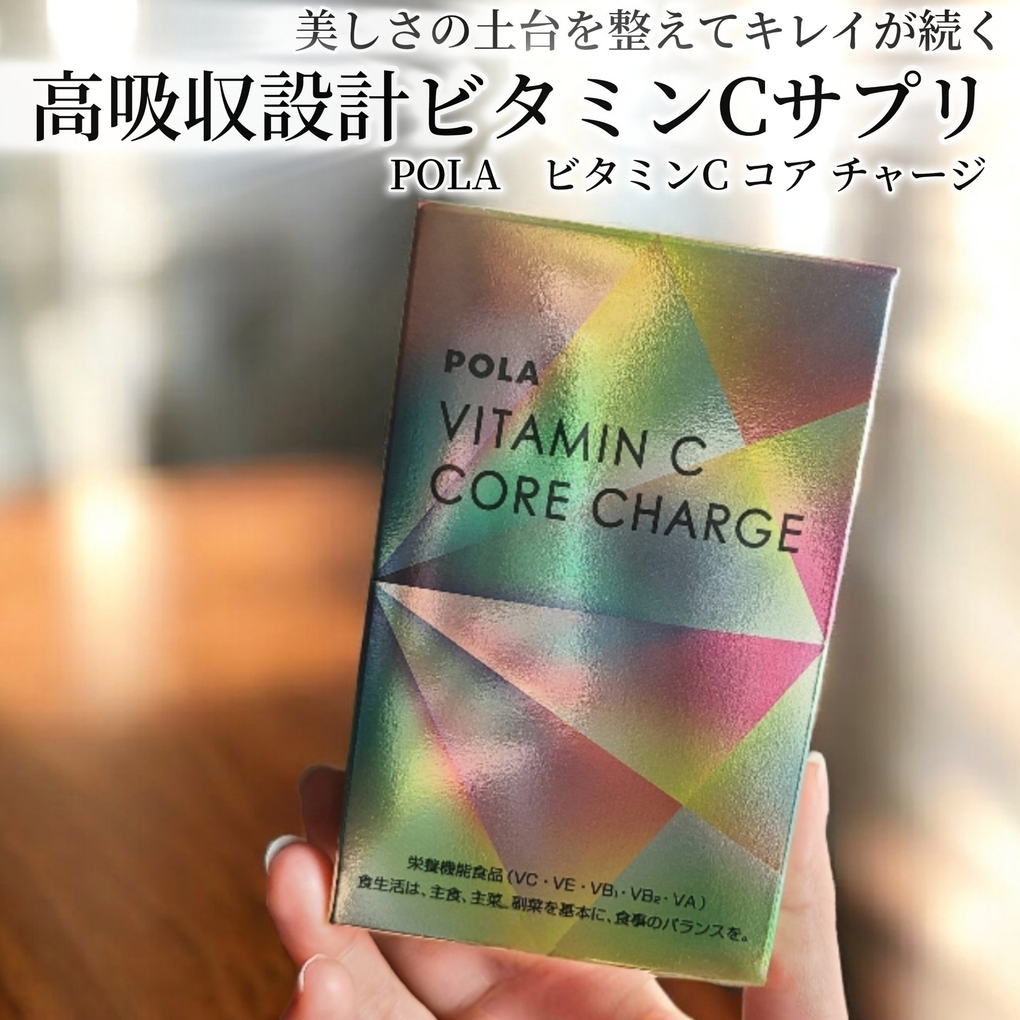 ビタミンC コア チャージ/POLA/美容サプリメントを使ったクチコミ（1枚目）