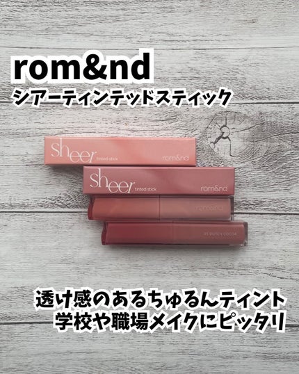 シアーティンテッドスティック/rom&nd/口紅を使ったクチコミ(1枚目)