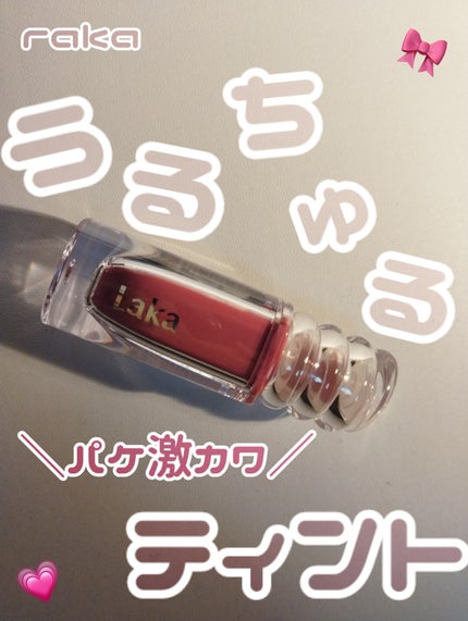 ラカ マキシグレイヤーティント/Laka/リップティントを使ったクチコミ(1枚目)