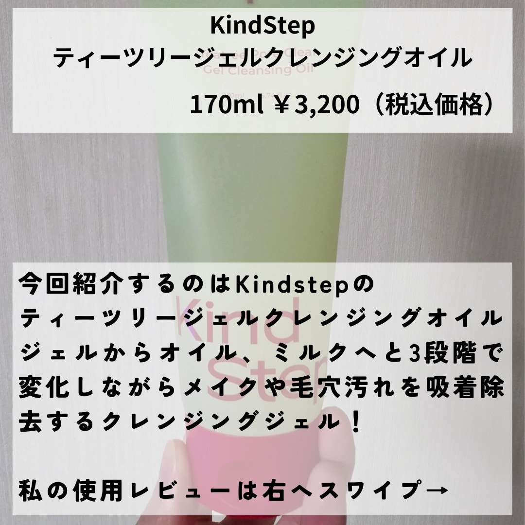 ティーツリージェルクレンジングオイル/KindStep/クレンジングジェルを使ったクチコミ（2枚目）