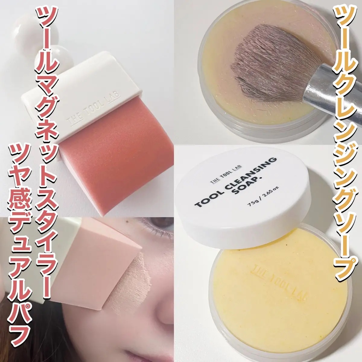 ツールマグネットスタイラー/THE TOOL LAB/パフ・スポンジを使ったクチコミ（1枚目）