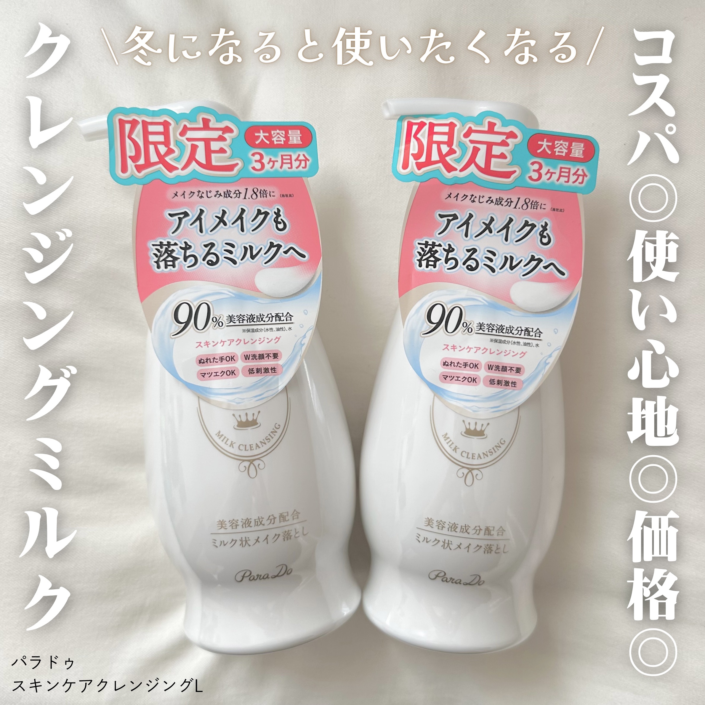 スキンケアクレンジング/パラドゥ/ミルククレンジングを使ったクチコミ（1枚目）