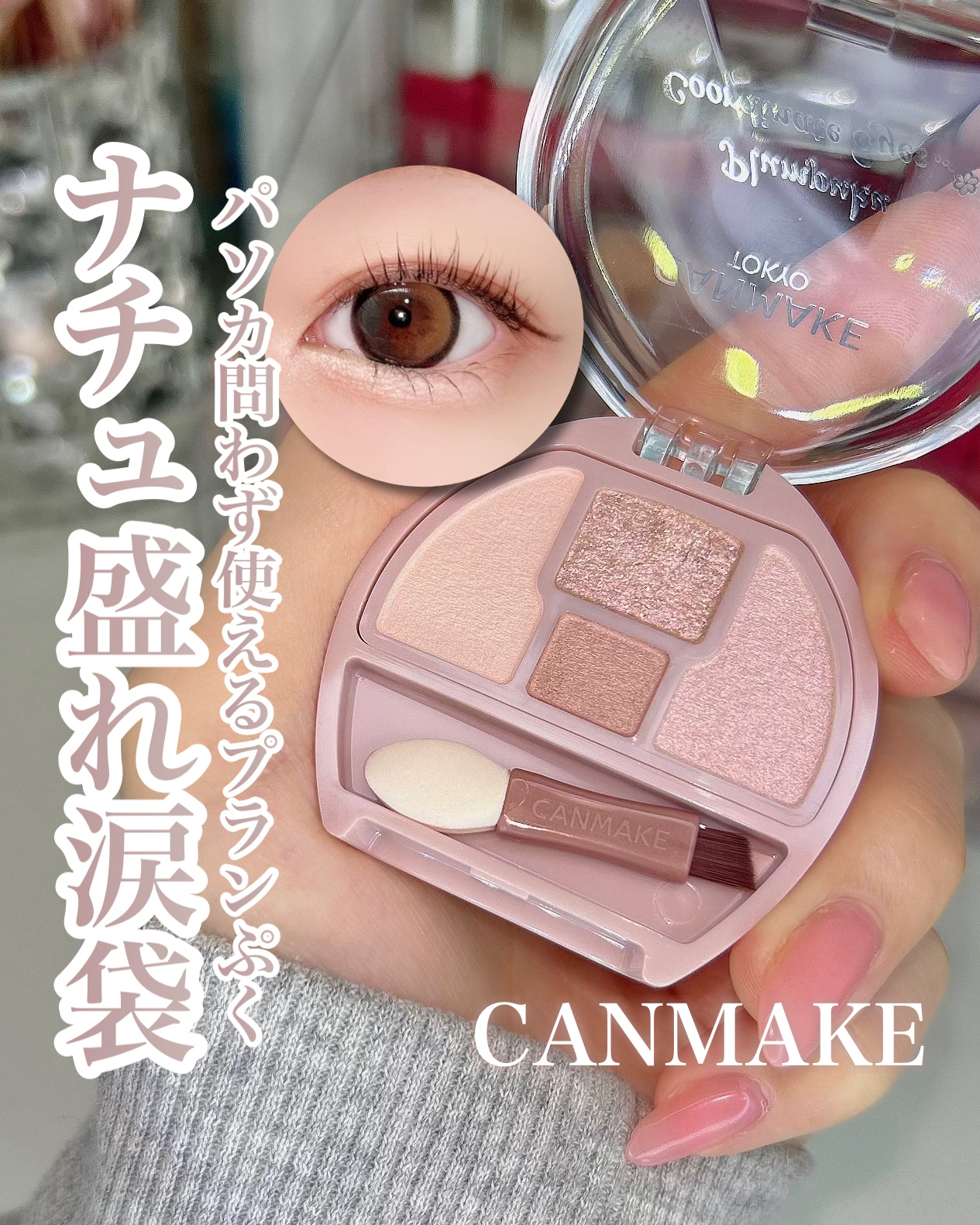 プランぷくコーデアイズ/キャンメイク/パウダーアイシャドウを使ったクチコミ（1枚目）