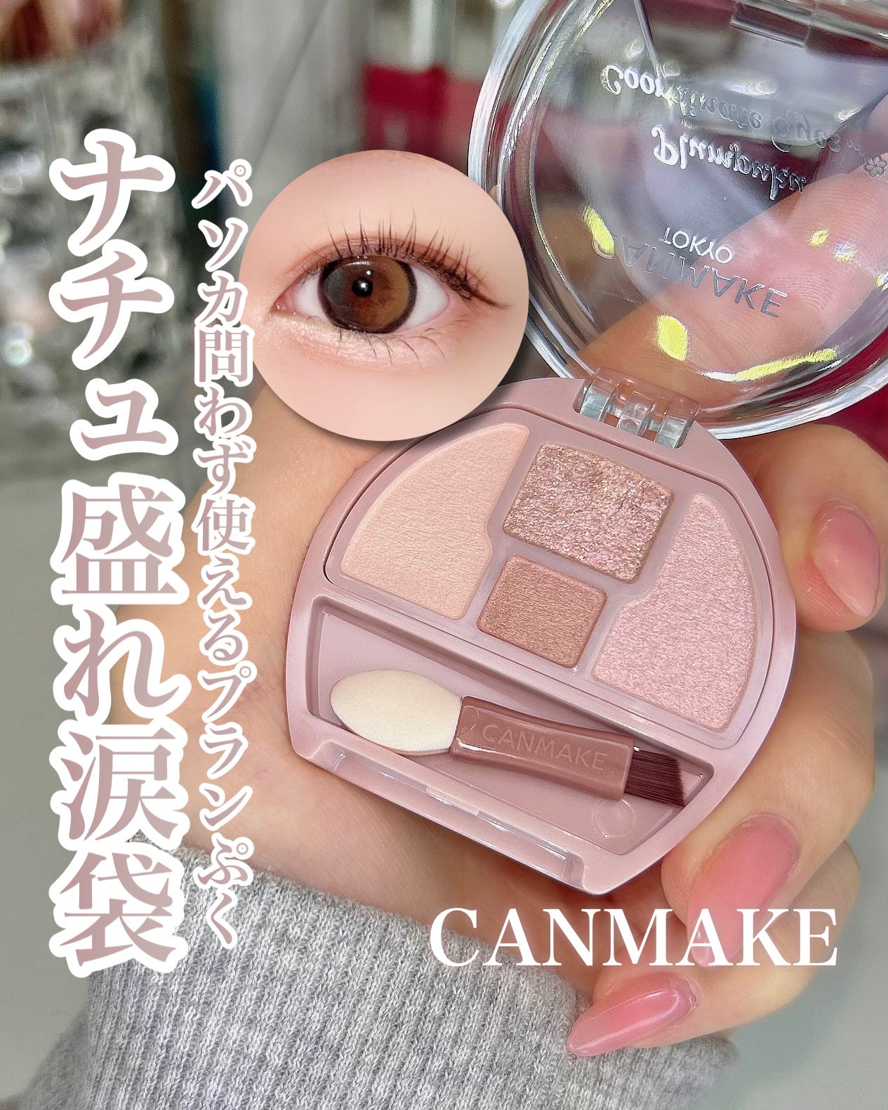 プランぷくコーデアイズ/キャンメイク/パウダーアイシャドウを使ったクチコミ(1枚目)