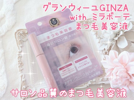 グランウィーユGINZAwithミラボーテ まつ毛美容液/ミラボーテ/まつげ美容液を使ったクチコミ(1枚目)