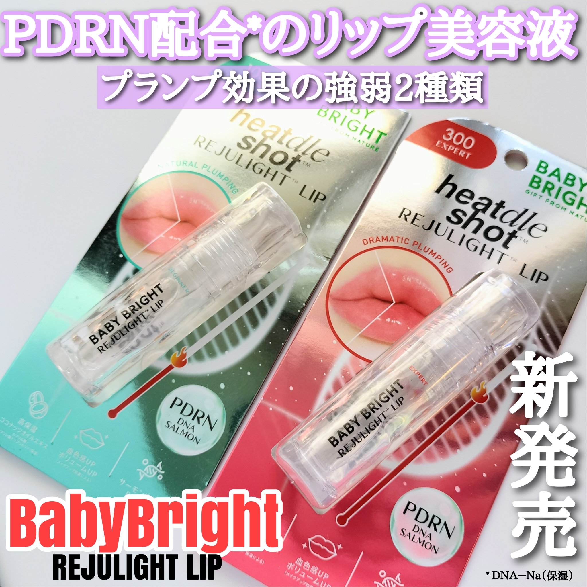 リジュライトプランパー ビギナー/BabyBright/リッププランパーを使ったクチコミ（1枚目）