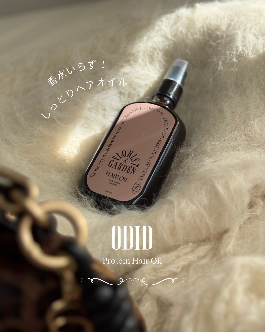 ミルクプロテインインテンシブヘアオイル/odiD/ヘアオイルを使ったクチコミ(1枚目)