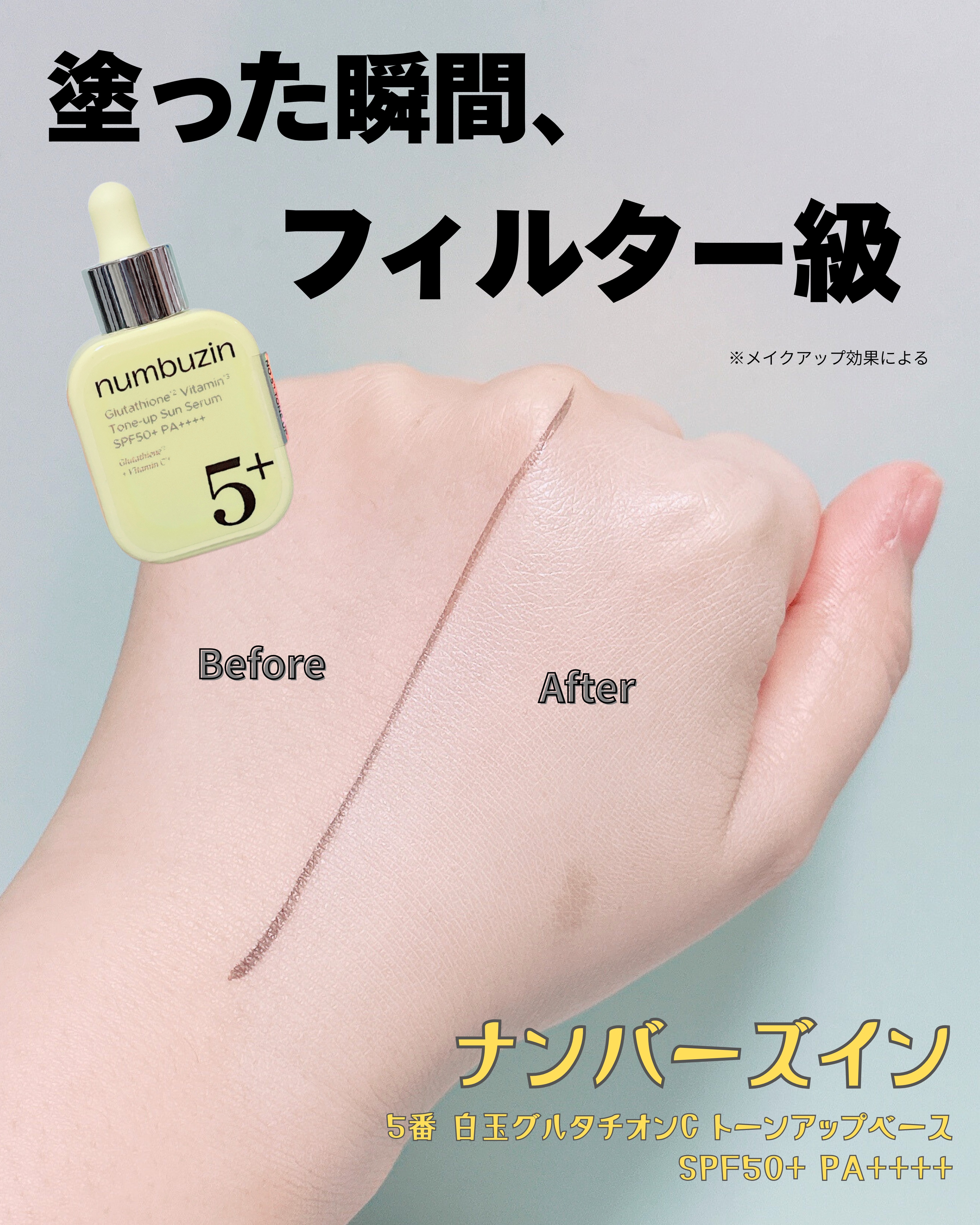 5番 白玉グルタチオンCトーンアップベース SPF50+ PA++++/numbuzin/化粧下地を使ったクチコミ（1枚目）