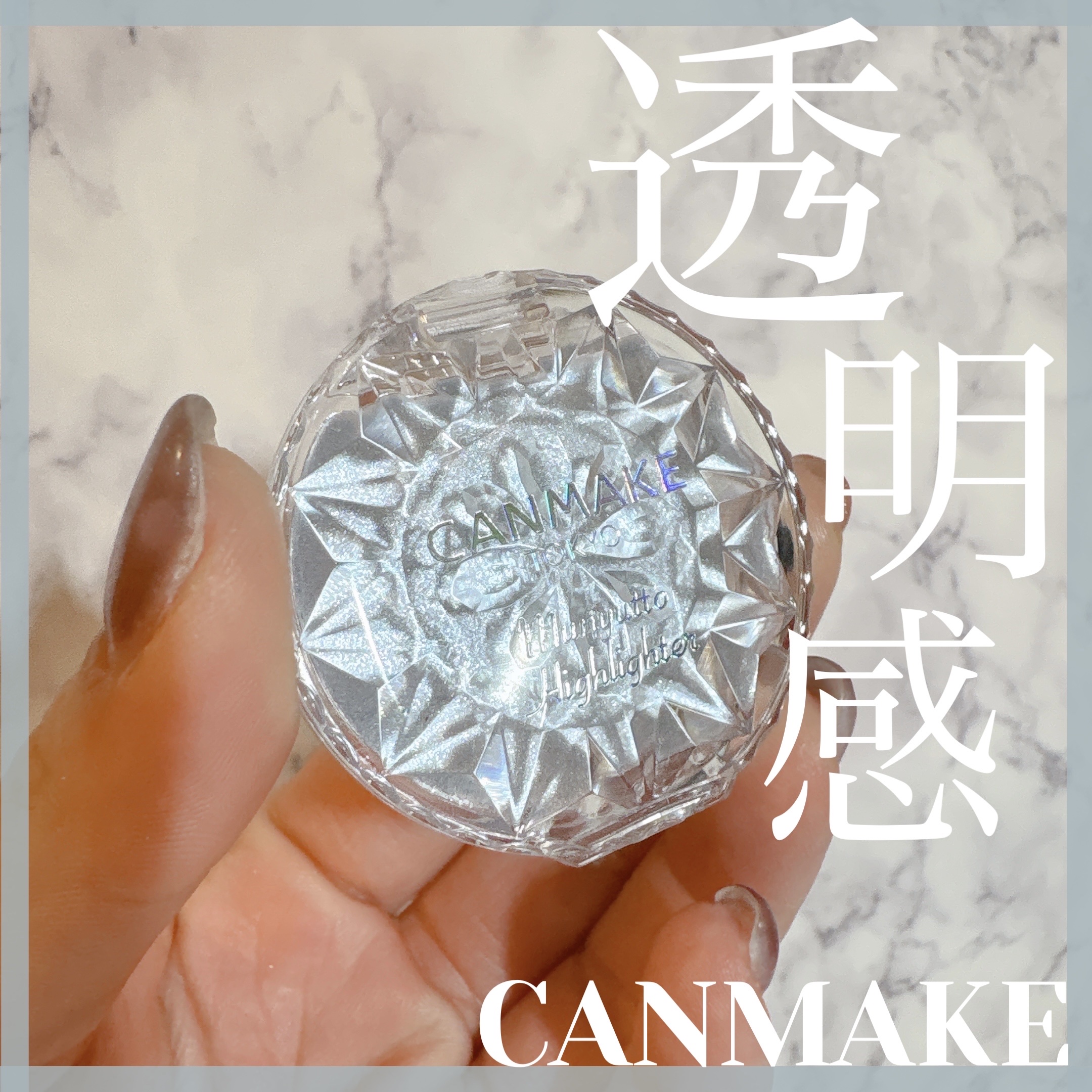 むにゅっとハイライター/キャンメイク/クリームハイライトを使ったクチコミ（1枚目）