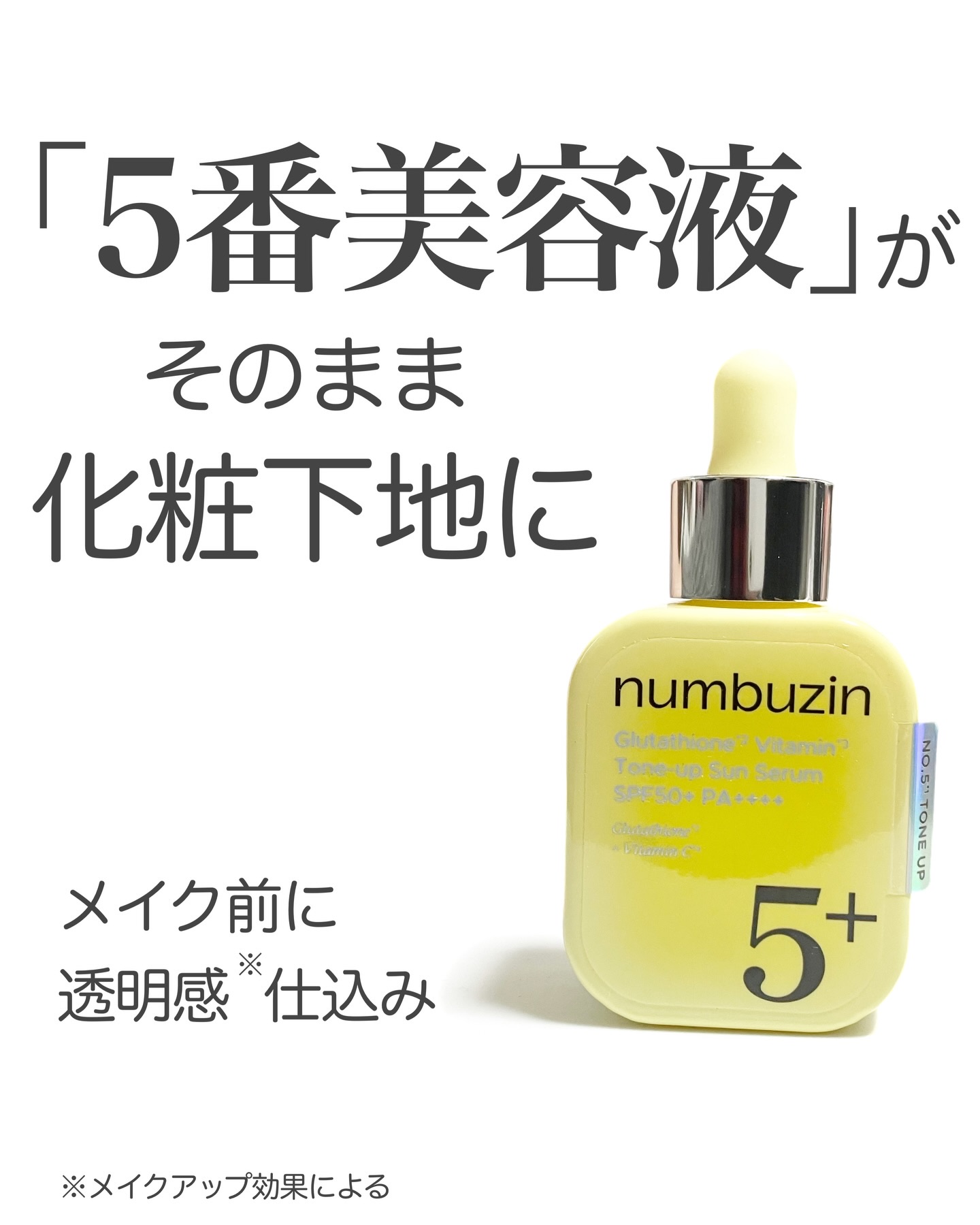5番 白玉グルタチオンCトーンアップベース SPF50+ PA++++/numbuzin/化粧下地を使ったクチコミ（1枚目）