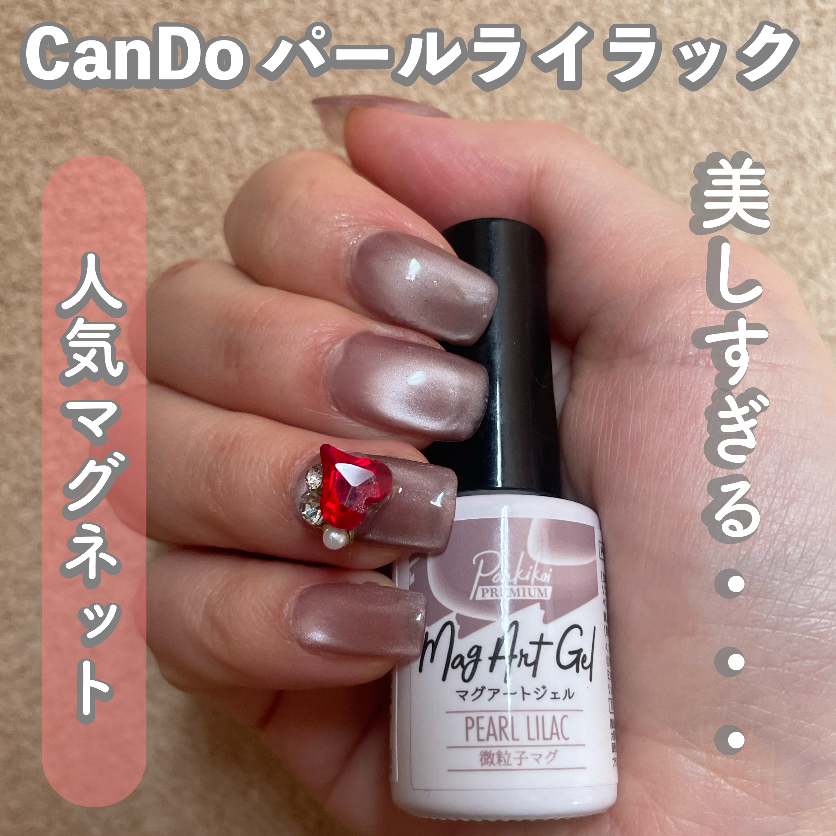 CanDoの人気マグネットパールライラック✨

一時期どの店舗に行っても品切れでしたが、

今はたくさん置いてあります✨

#セルフネイル #セルフジェルネイル #CanDo #マグネットネイル 