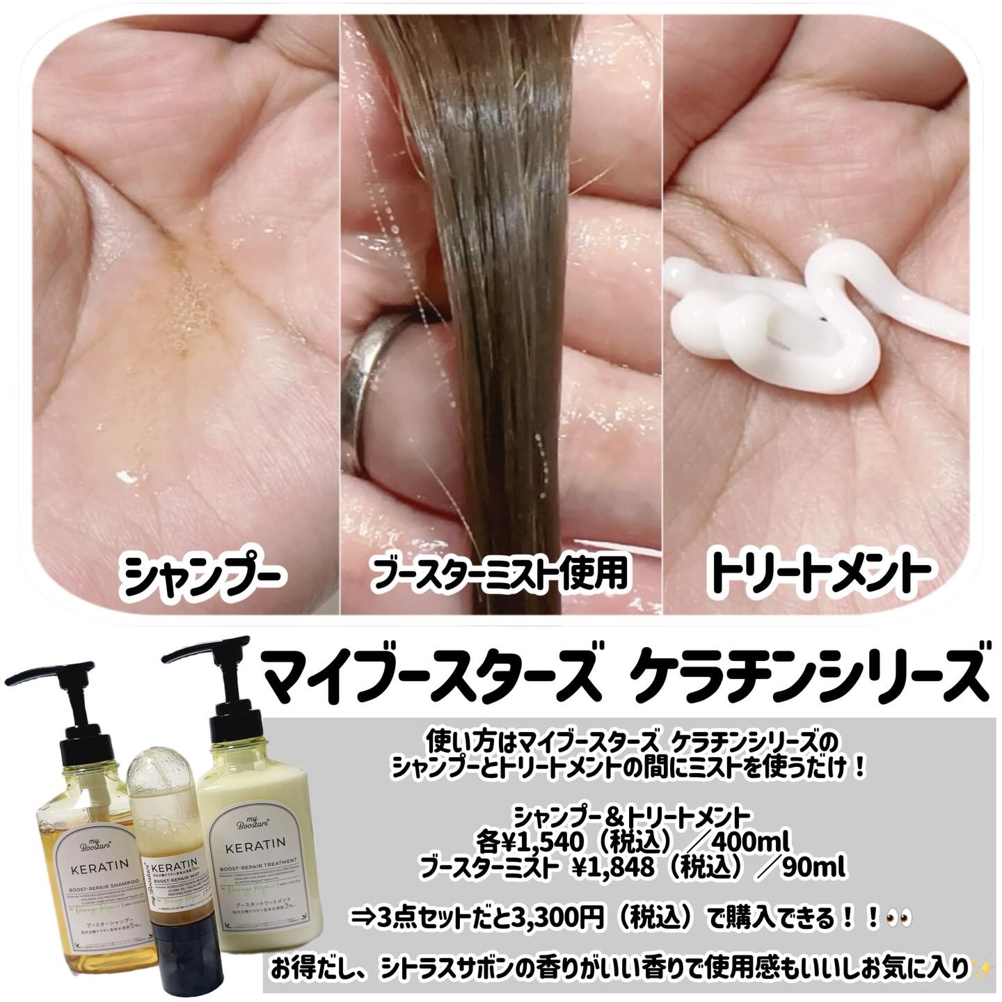 ケラチン ブースター [ダメージリペア] ３点セット シトラスサボンの香り/マイブースターズ/その他キットセットを使ったクチコミ（3枚目）