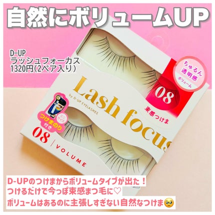 ラッシュフォーカス/D-UP/つけまつげを使ったクチコミ(2枚目)