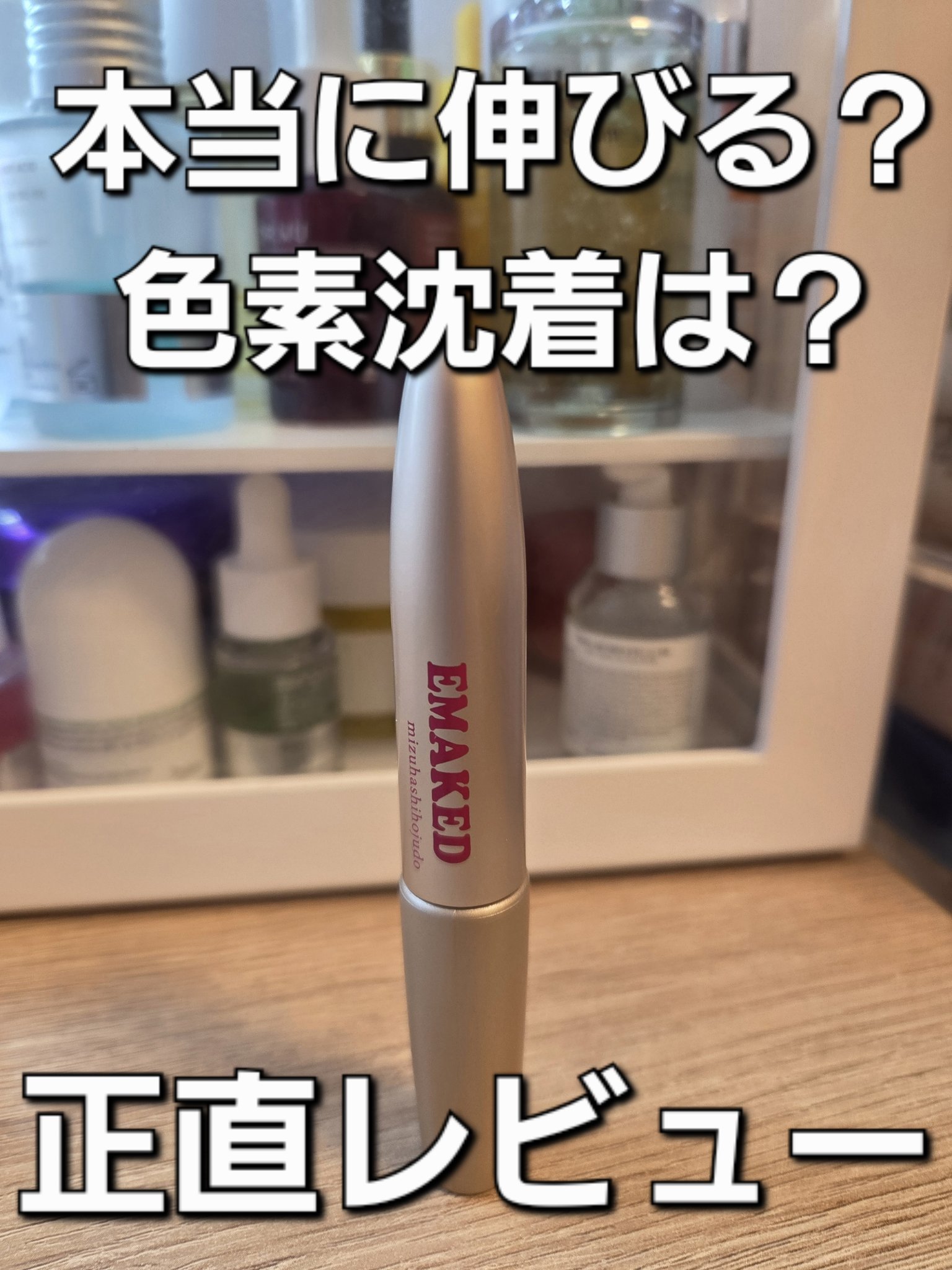 EMAKED（エマーキット）/水橋保寿堂製薬/まつげ美容液を使ったクチコミ（1枚目）