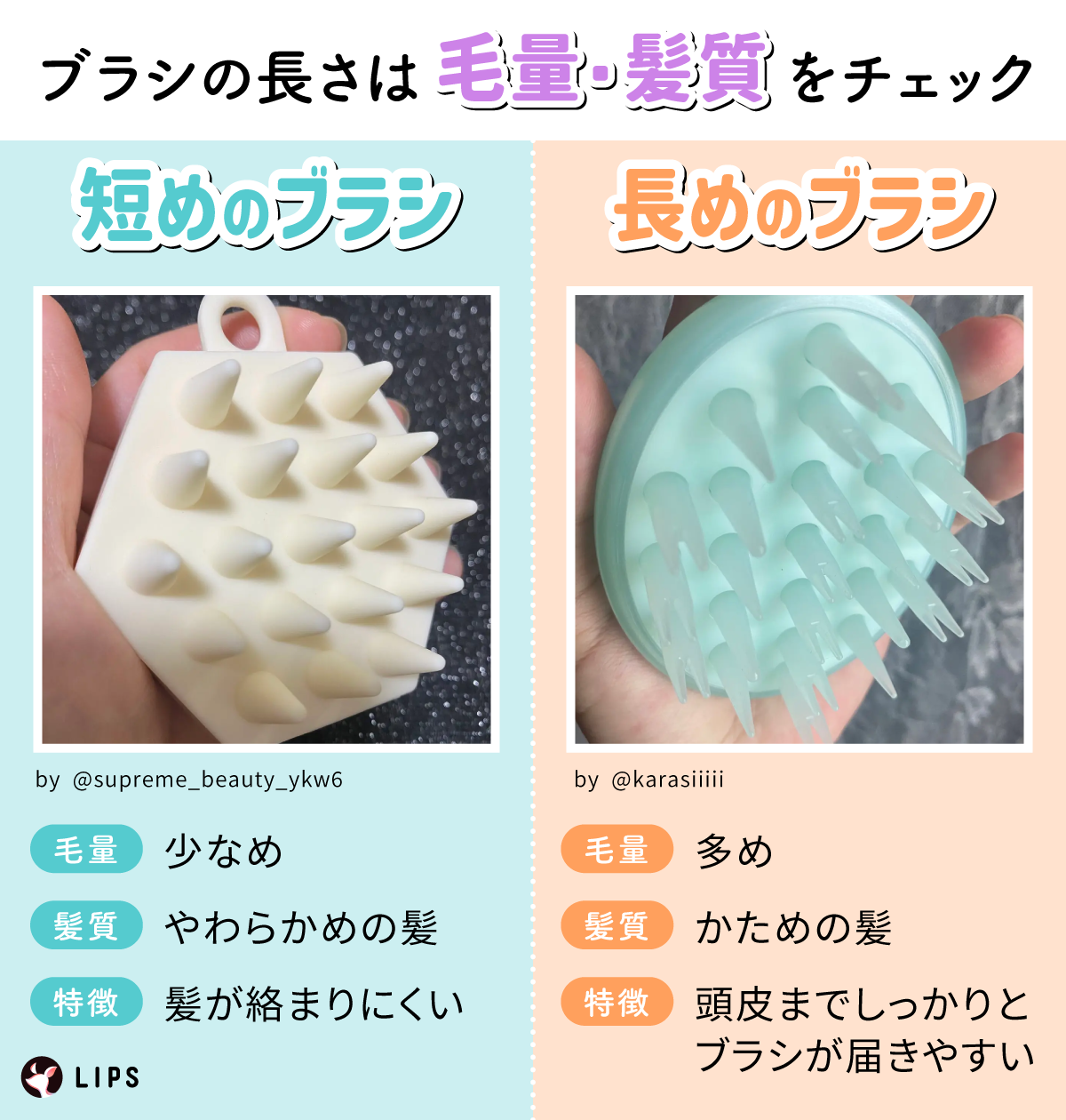 ブラシの長さは毛量・髪質をチェック。短めのブラシは毛量が少なめでやわらかめの髪におすすめで絡まりにくいです。長めのブラシは毛量が多めでかための髪におすすめ。頭皮までしっかりとブラシが届きやすい。