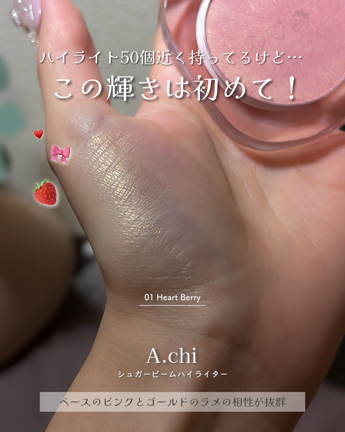 シュガービームハイライター/A.chi/パウダーハイライトを使ったクチコミ（2枚目）