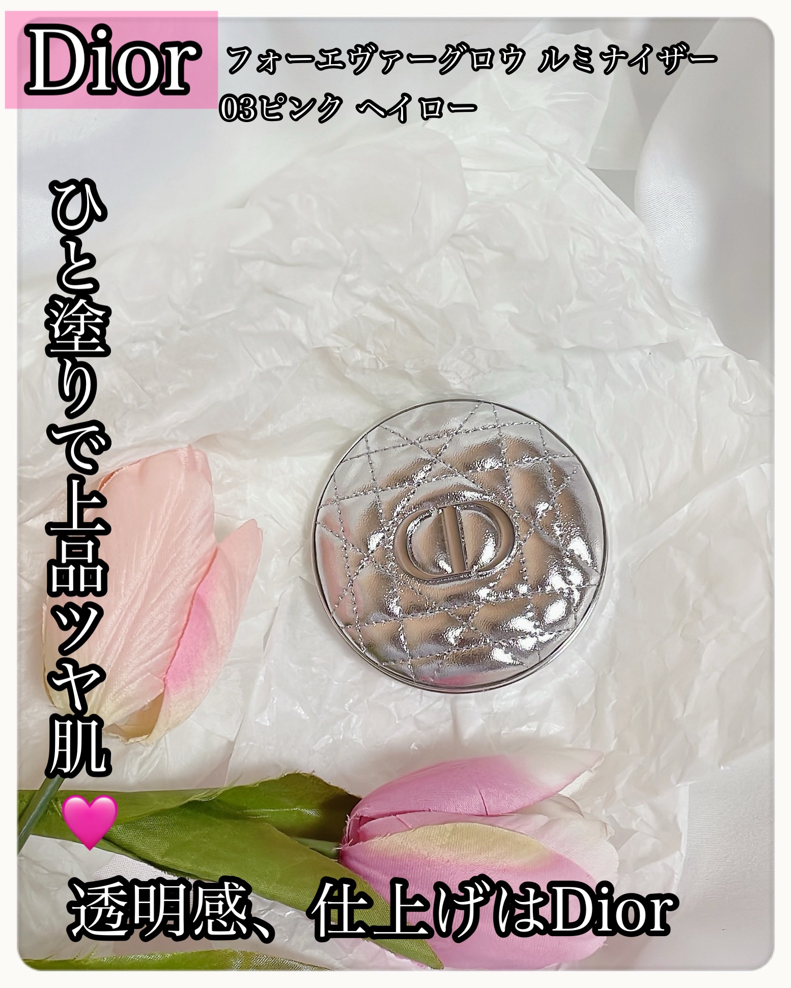 ディオールスキン フォーエヴァー グロウ ルミナイザー/Dior/ハイライトを使ったクチコミ（1枚目）