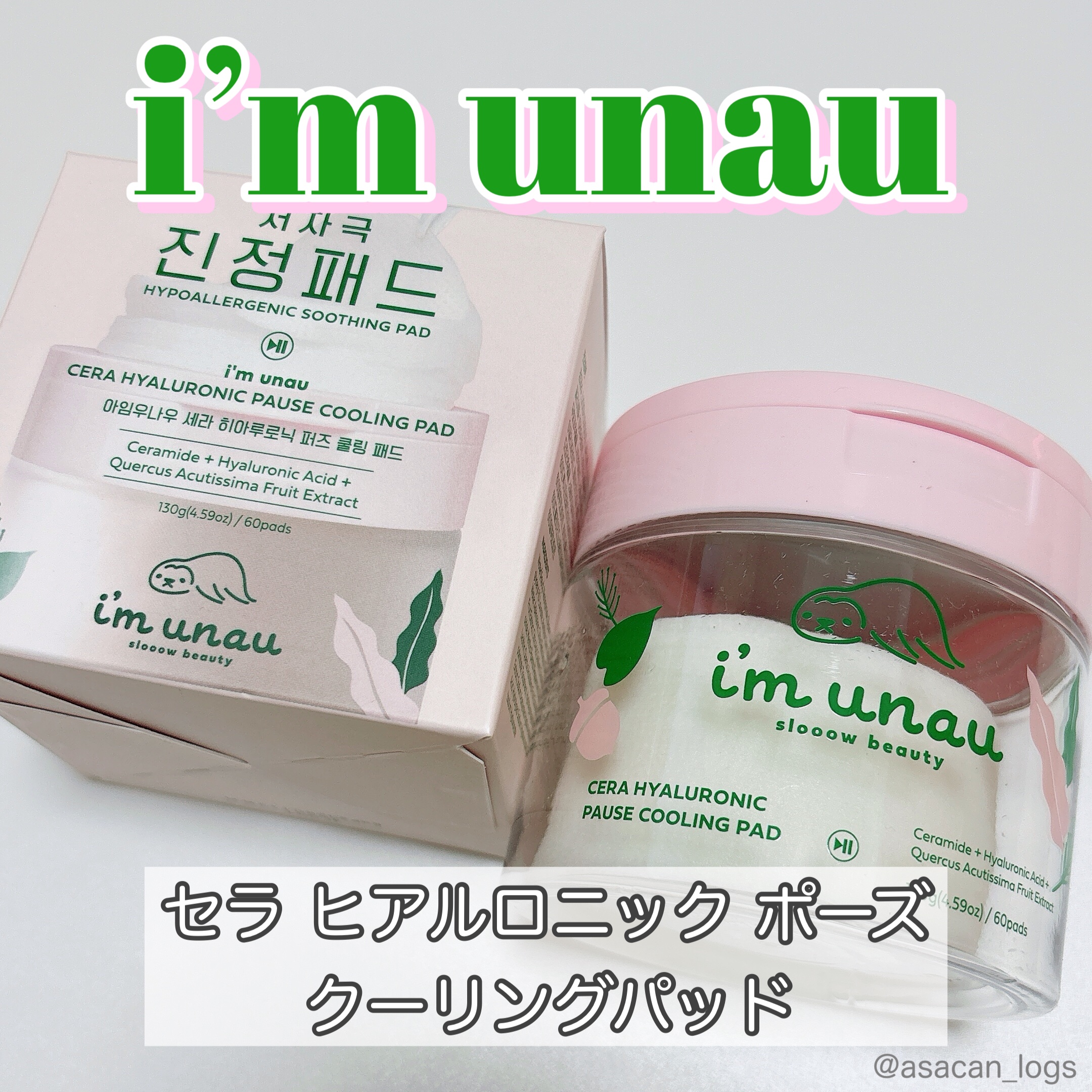 セラ ヒアルロニック ポーズ クーリングパッド/i’m unau/トナーパッドを使ったクチコミ（1枚目）