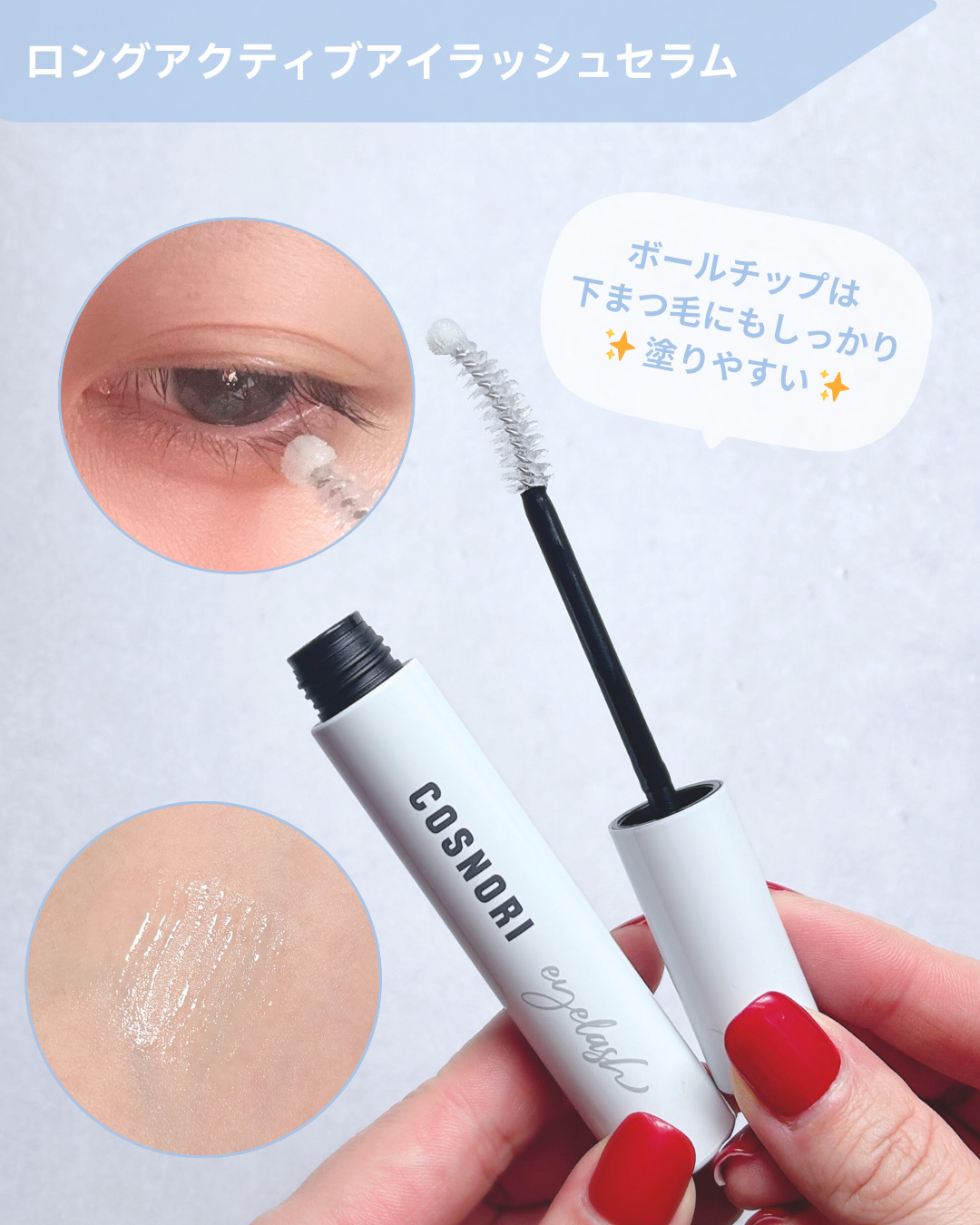ロングアクティブアイラッシュセラム/COSNORI/まつげ美容液を使ったクチコミ（2枚目）