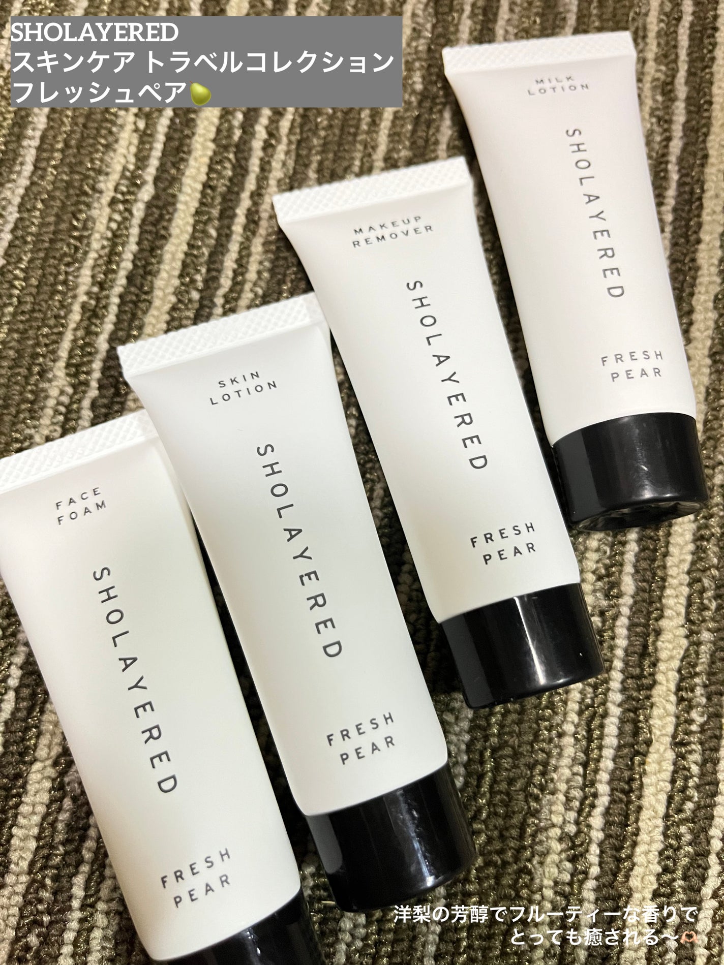 スキンケア トラベルコレクション フレッシュペア/SHOLAYERED/その他キットセットを使ったクチコミ(1枚目)