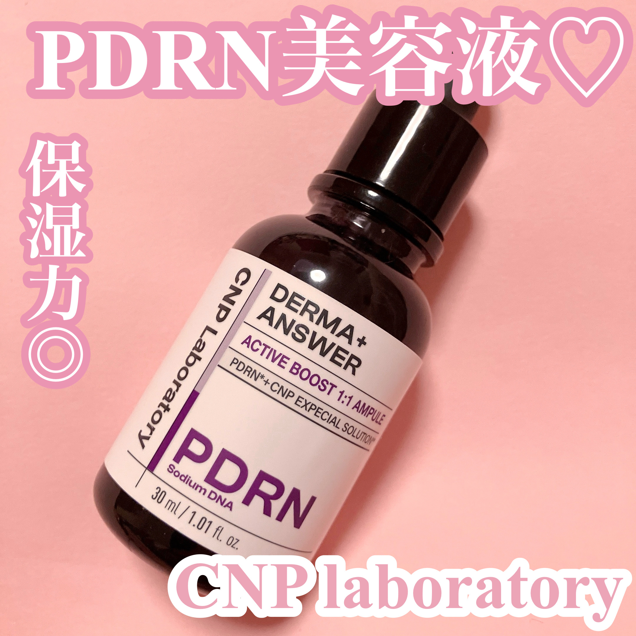 CNP Laboratory
ダーマアンサー PDRN アクティブブースト1:1アンプル

敏感肌にも使えるPDRN美容液🌿
S-PDRNとExpecial Solutionの1:1最適配合

コラーゲン、スクアレン、アデノシントロキセル