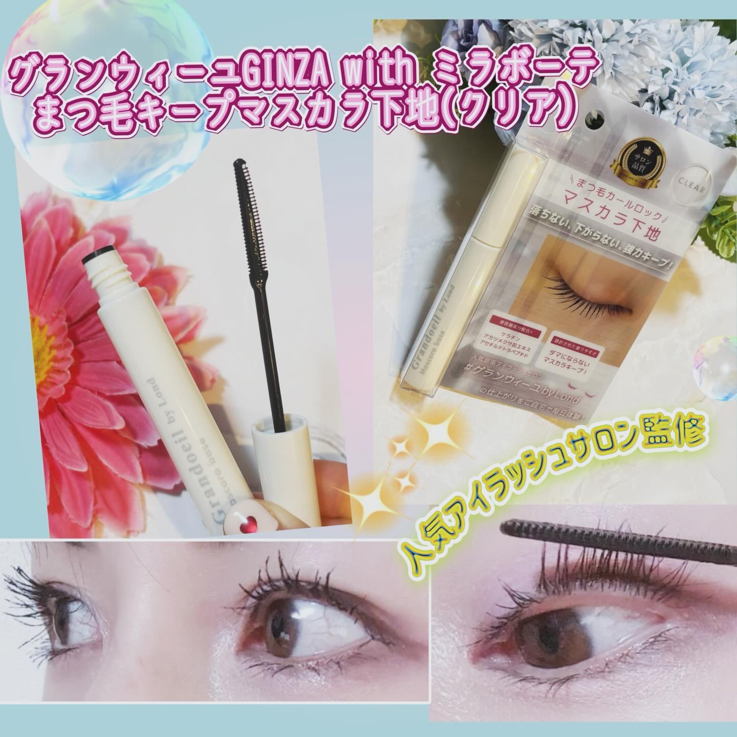 グランウィーユGINZAwithミラボーテ　まつ毛キープマスカラ下地CL（クリア）/ミラボーテ/マスカラ下地を使ったクチコミ（1枚目）