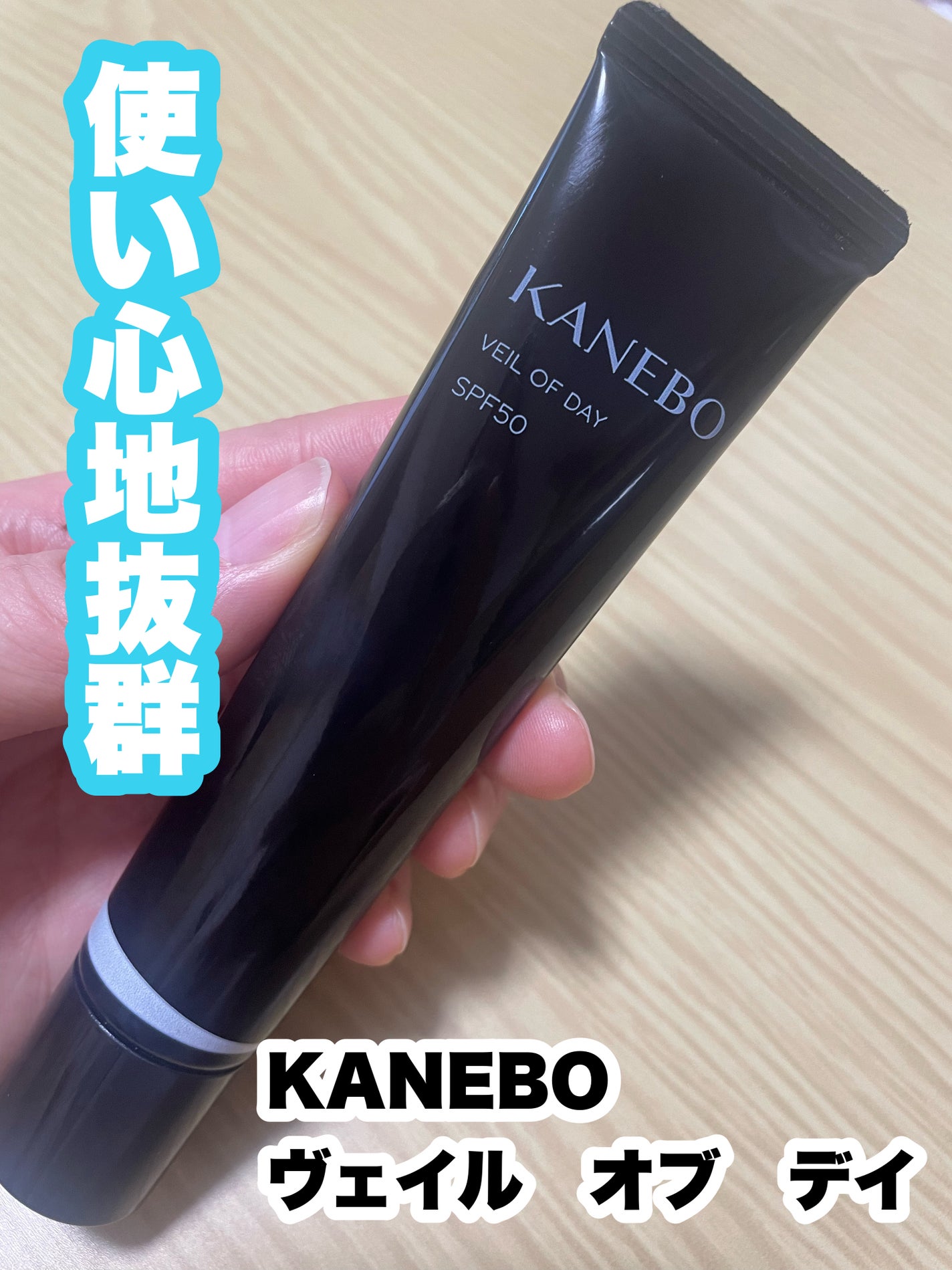 ヴェイル オブ デイ/KANEBO/日焼け止めローションを使ったクチコミ(1枚目)