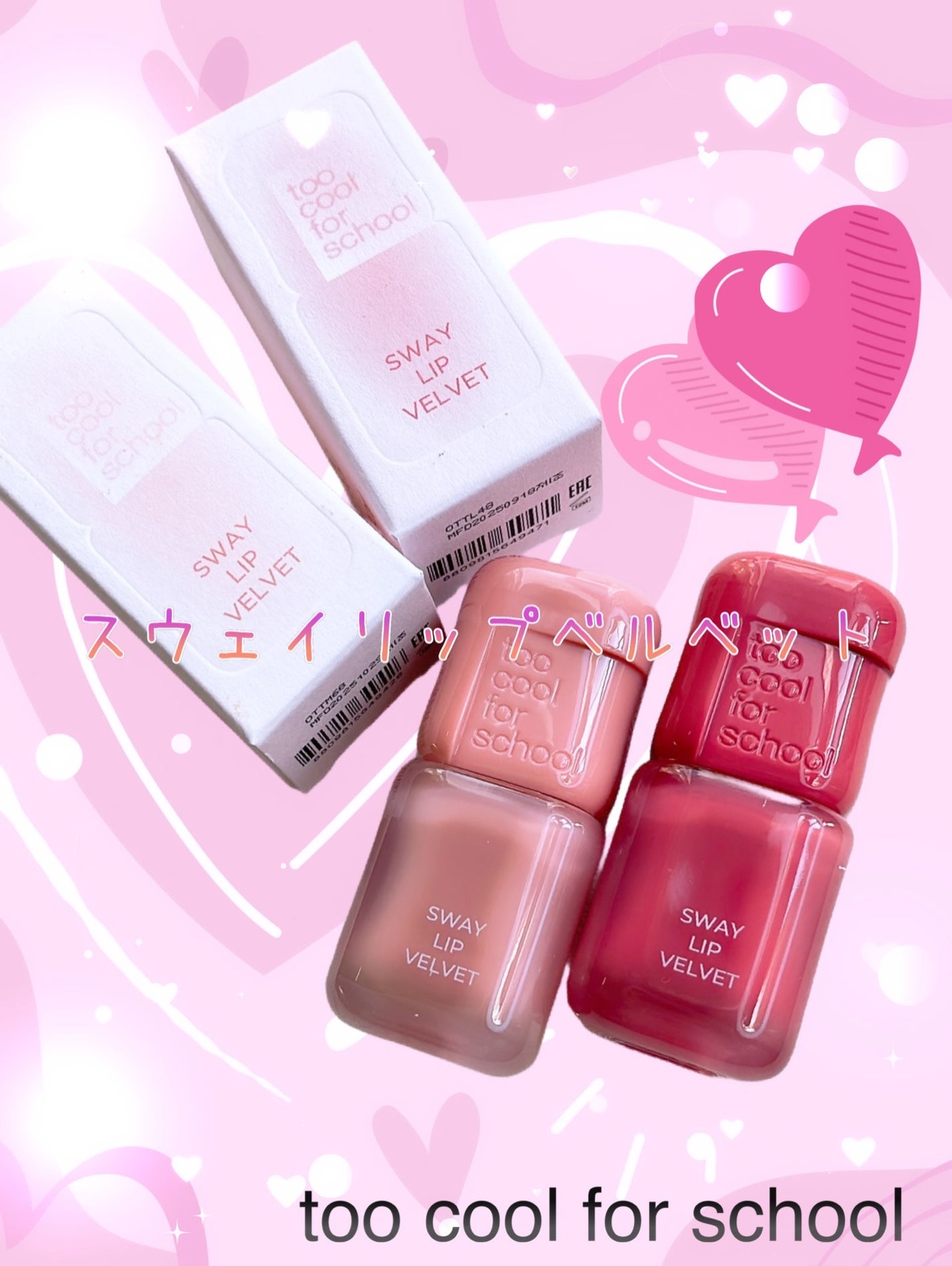 スウェイリップベルベット/too cool for school/リップティントを使ったクチコミ(1枚目)