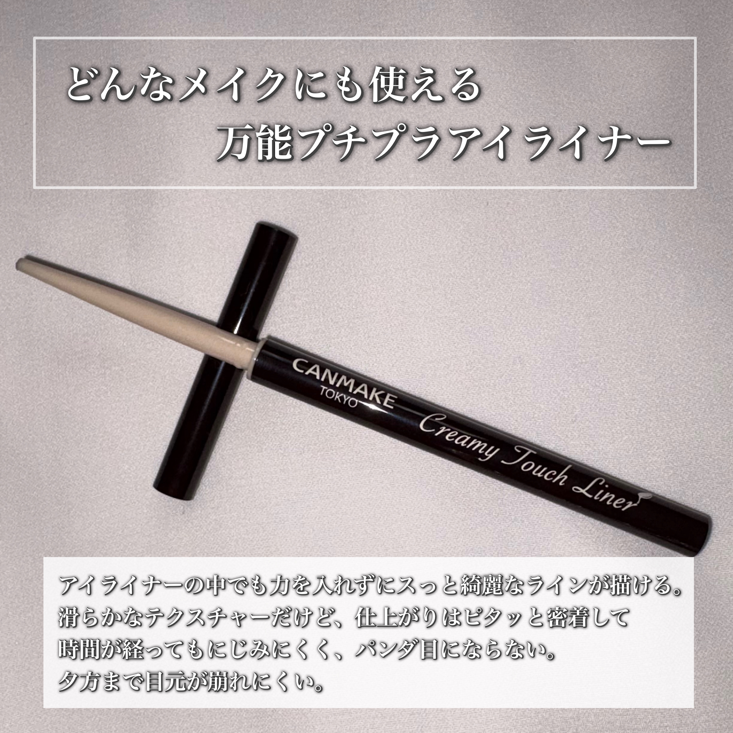 クリーミータッチライナー/キャンメイク/ジェルアイライナーを使ったクチコミ（3枚目）