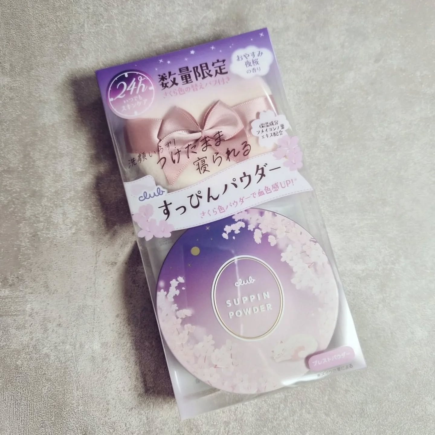 すっぴんパウダー おやすみ夜桜の香り/クラブ/プレストパウダーを使ったクチコミ（1枚目）