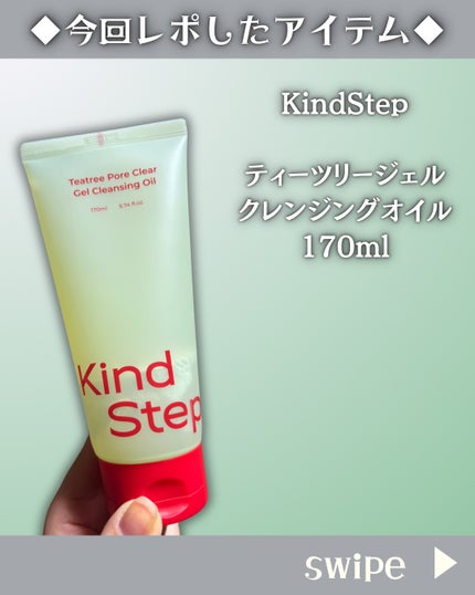 ティーツリージェルクレンジングオイル/KindStep/クレンジングジェルを使ったクチコミ(2枚目)
