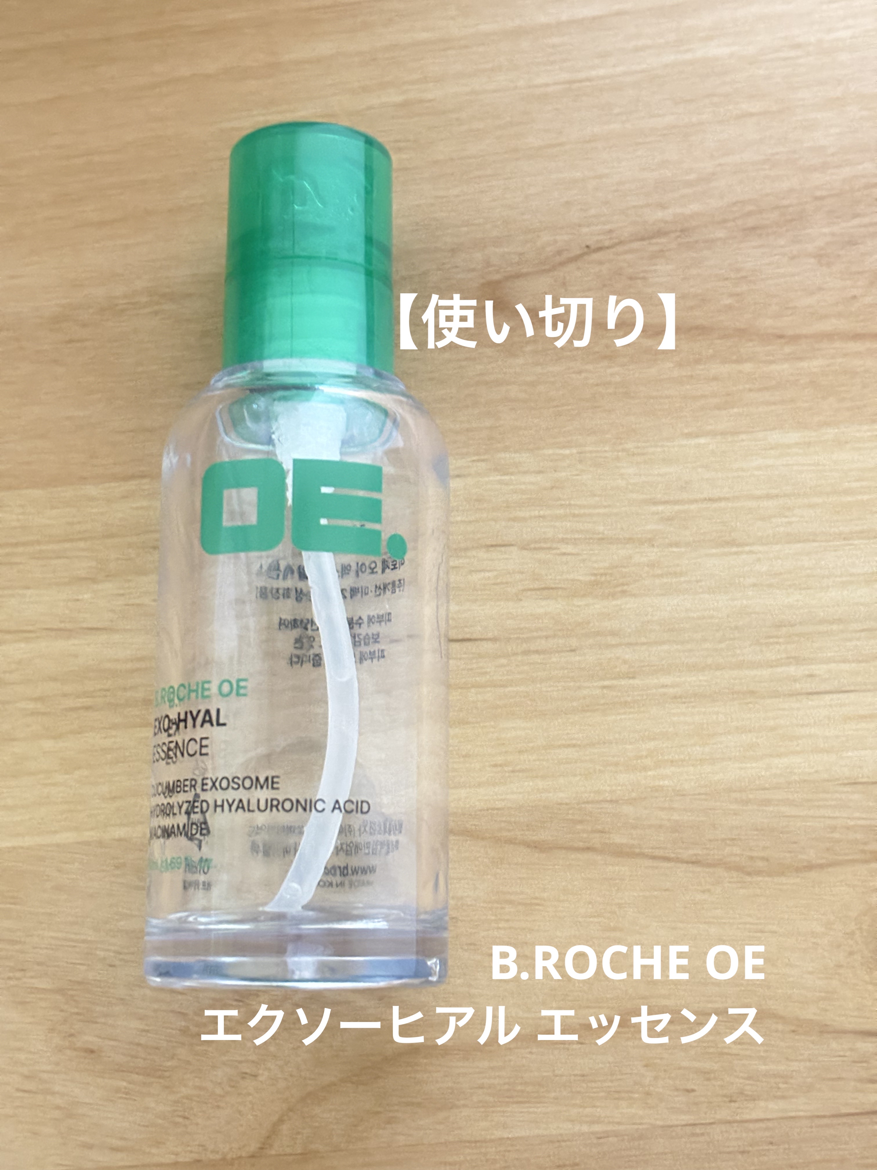B.ROCHE OE エクソーヒアル エッセンス

これだけの効果ではないでしょうが
潤いを感じました。
他の美容液の邪魔をせず
朝晩使えて万能だなと思います

