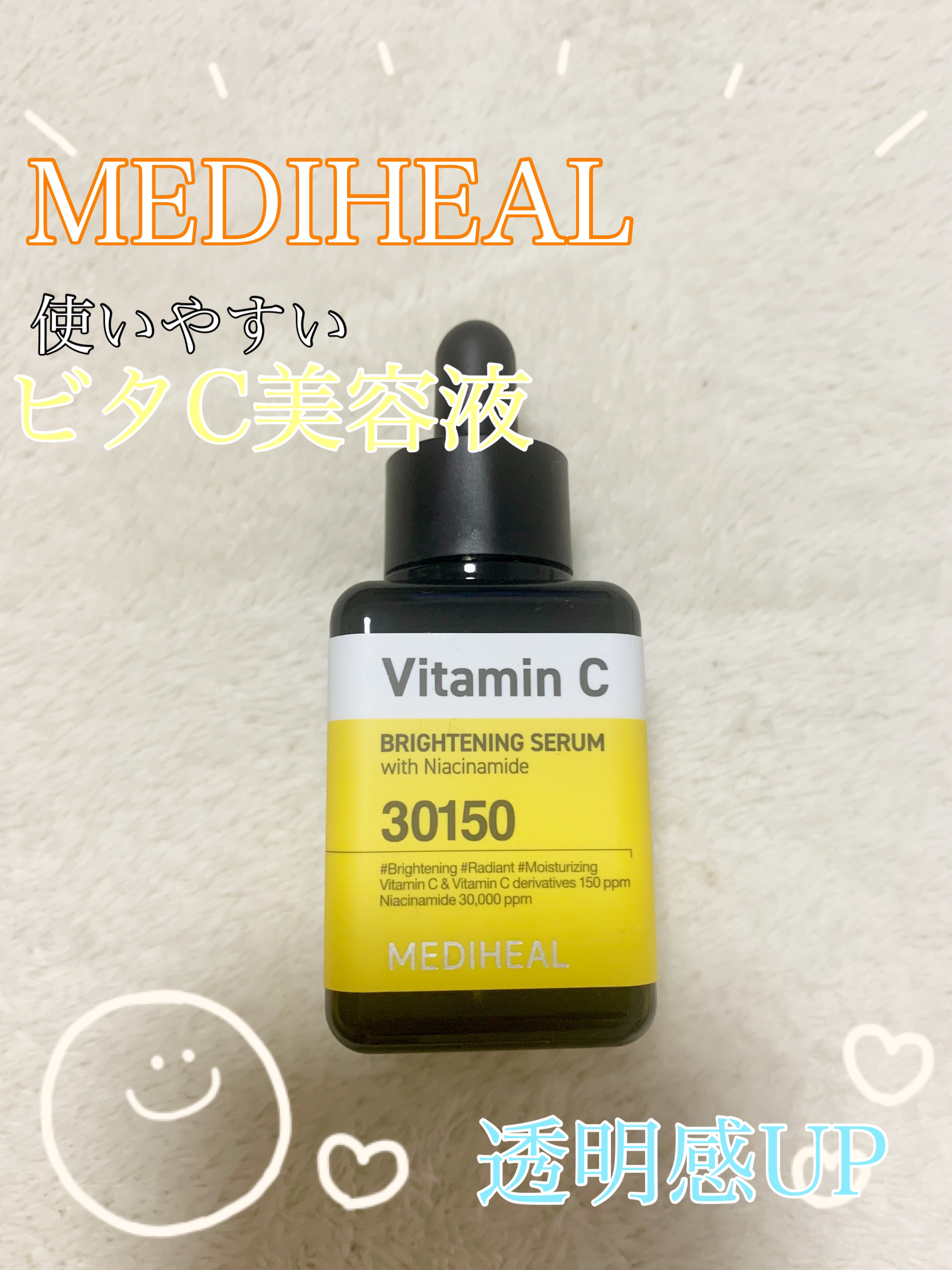 ビタミンCブライトニングセラム/MEDIHEAL/美容液を使ったクチコミ（1枚目）