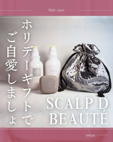 スカルプD ボーテ ビューティーヘッドスパ/アンファー(スカルプD)/スカルプブラシを使ったクチコミ(1枚目)
