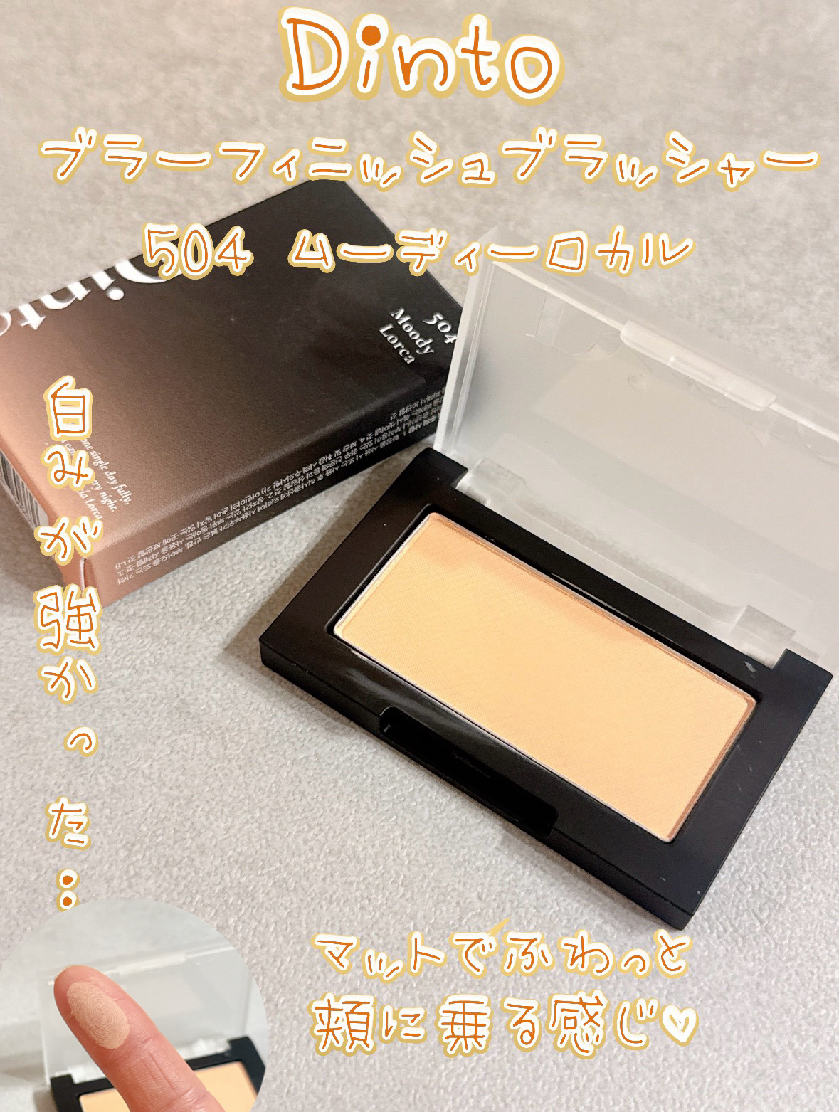 結構白みが強かった…😅💦


Dinto\(◡̈)/♥︎
ブラーフィニシュブラッシャー✨🔆

お色味が504　ムーディ・ロルカ♪


ネットの画像で見たときは
コーラルカラーで可愛い😍って思い
購入しま