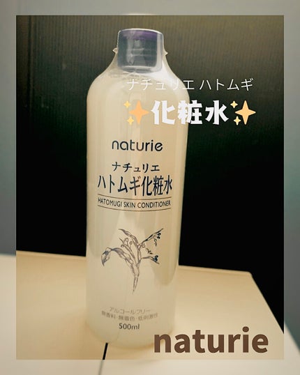 ハトムギ化粧水(ナチュリエ スキンコンディショナー R )/ナチュリエ/化粧水を使ったクチコミ(1枚目)