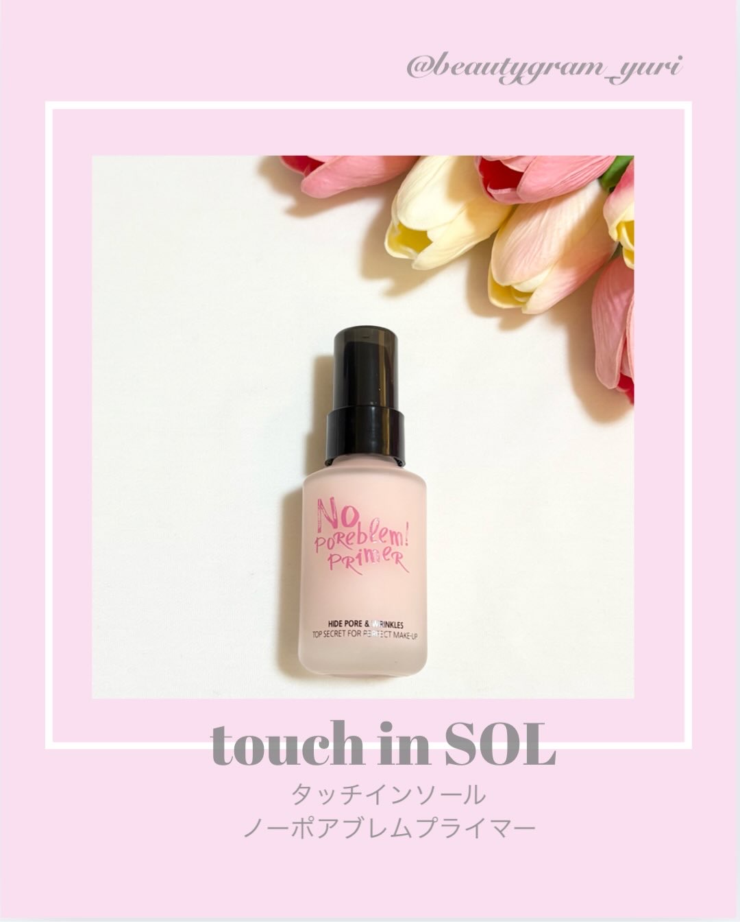 タッチインソール ノーポアブレムプライマー/touch in SOL /化粧下地を使ったクチコミ（1枚目）