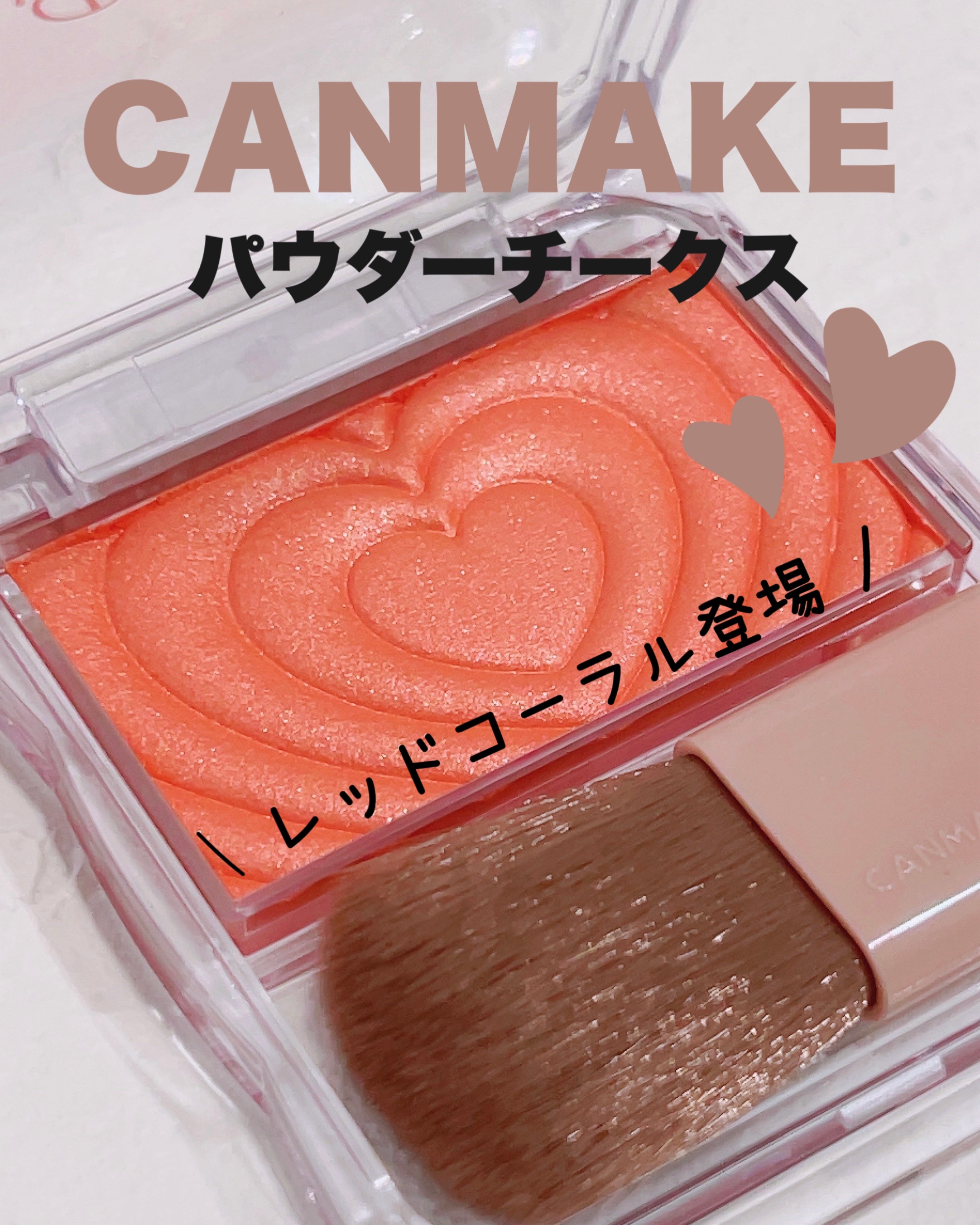 パウダーチークス/キャンメイク/パウダーチークを使ったクチコミ（1枚目）