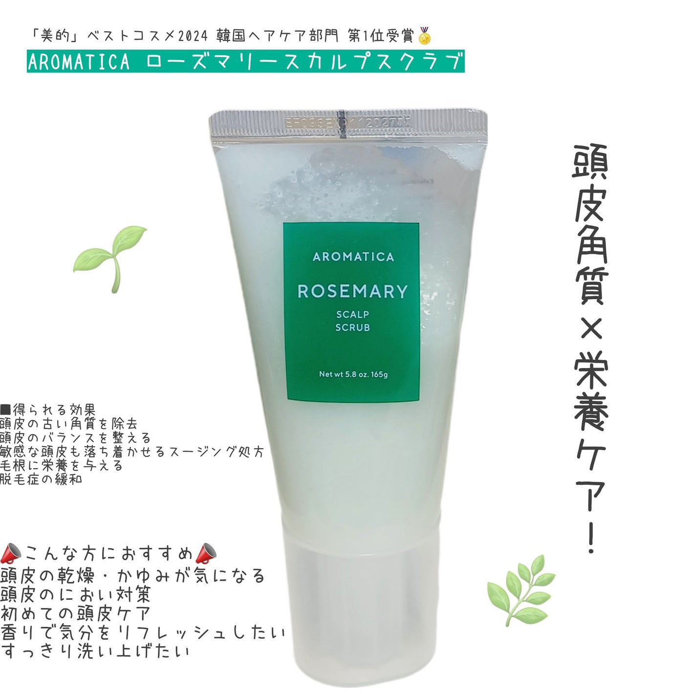 ローズマリー スカルプ スクラブ/AROMATICA/ヘッドスクラブを使ったクチコミ(1枚目)