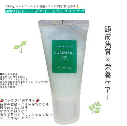 ローズマリー スカルプ スクラブ/AROMATICA/ヘッドスクラブを使ったクチコミ(1枚目)