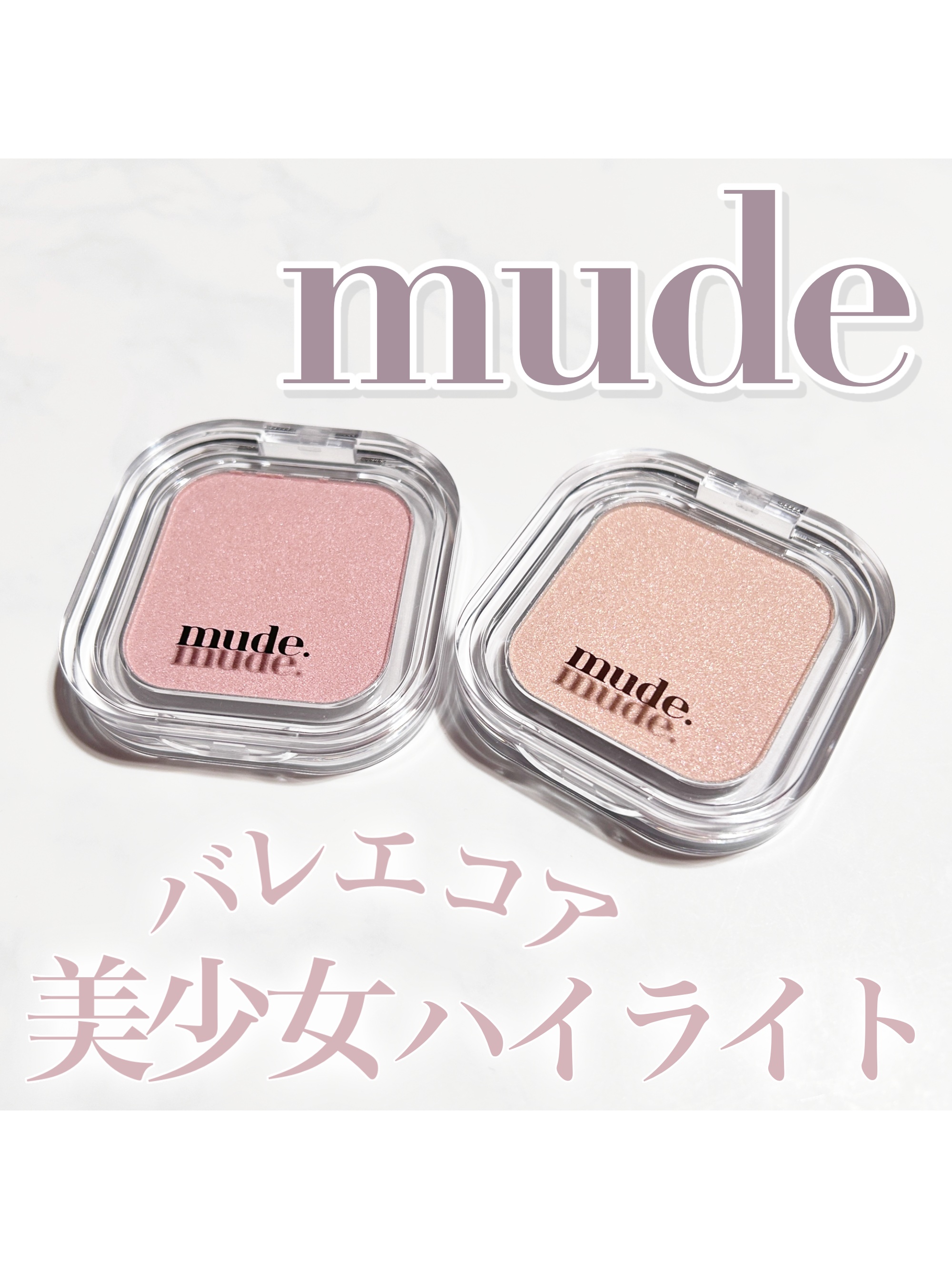 フェイスフィルボリューマーハイライター/mude./パウダーハイライトを使ったクチコミ（1枚目）