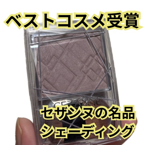 ナチュラルマットシェーディング/CEZANNE/シェーディングを使ったクチコミ（1枚目）