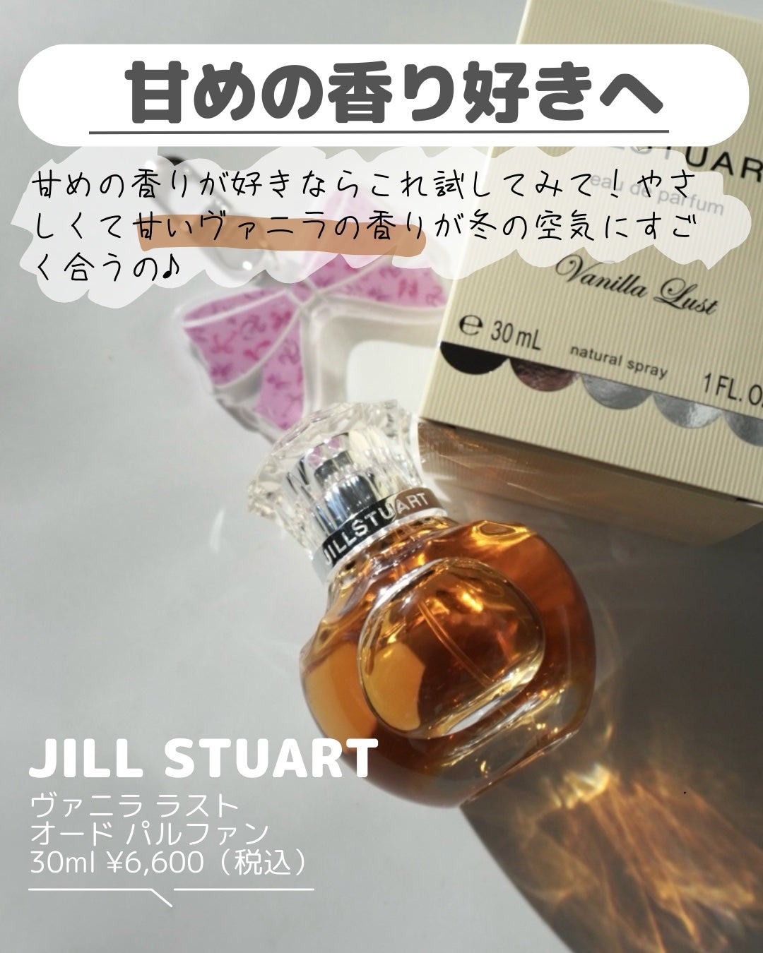 ヴァニラ ラスト オード パルファン/JILL STUART/香水(レディース)を使ったクチコミ(2枚目)