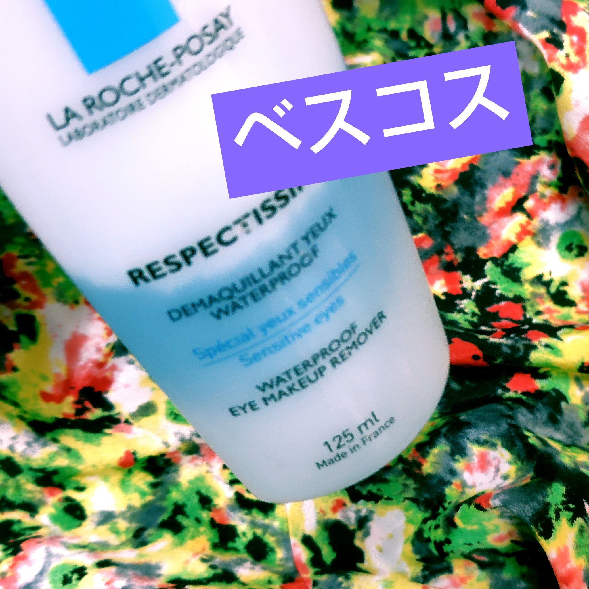 レスペクティッシム ポイントメイクアップリムーバー/ラ ロッシュ ポゼ/ポイントメイクリムーバーを使ったクチコミ（1枚目）