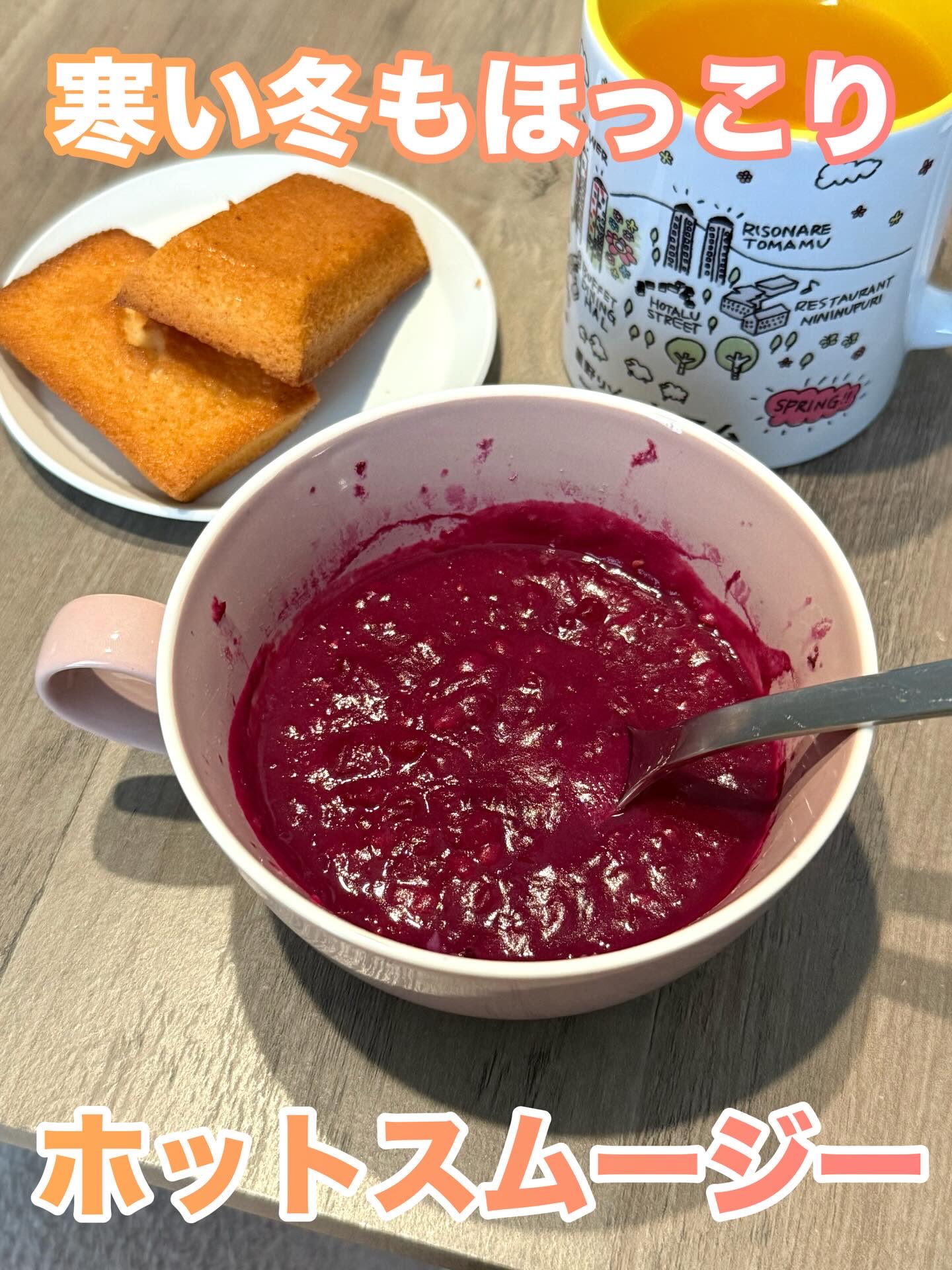 F&P ホットスムージー♡

ホットで楽しめる高栄養素の冷凍スムージー♪
忙しい日でも手軽に美味しく、
必要な栄養をしっかりチャージ✊🏻
これ表参道にあるスムージー専門店の商品なの！
自宅で簡単に専門店の味が楽しめるよ🌷

今回私がいた