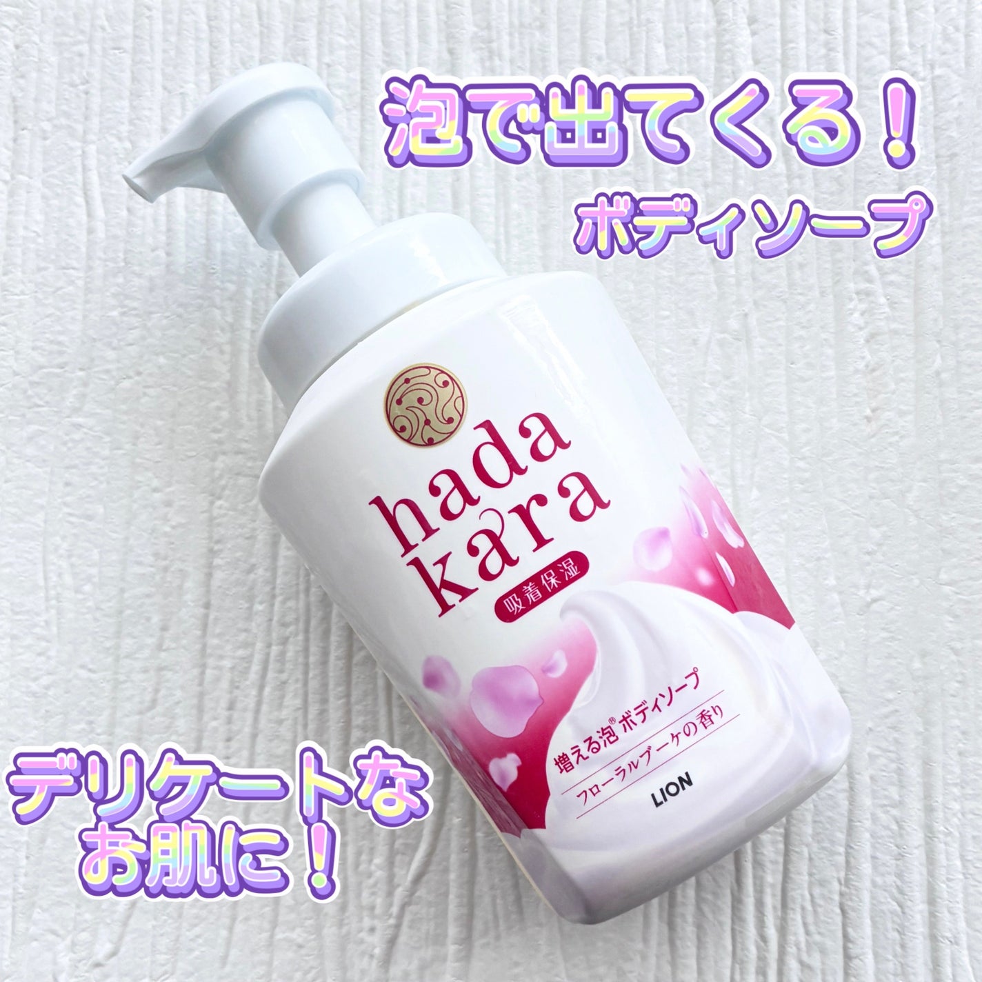 ゆーゆ❀♡❀ on LIPS 「ハタカラ泡で出てくるボディソープフローラルブーケの香りワンプッ..」(1枚目)