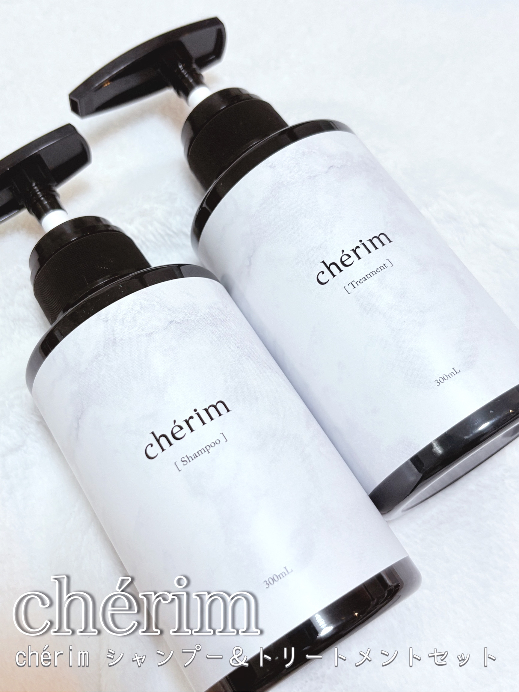 chérim シャンプー＆トリートメントセット/chérim/市販シャンプーを使ったクチコミ（1枚目）